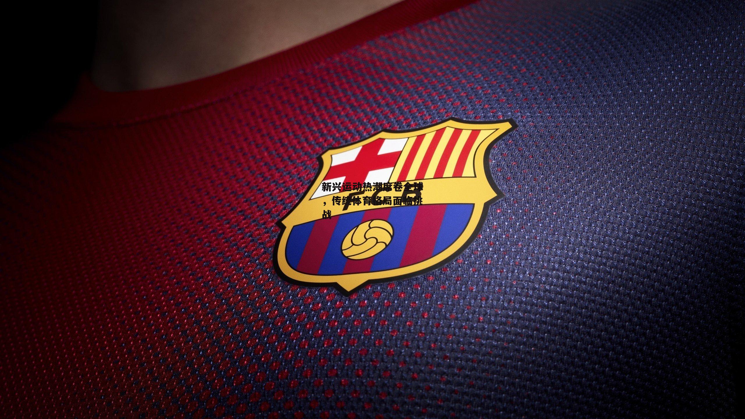 新兴运动热潮席卷全球,传统体育格局面临挑战