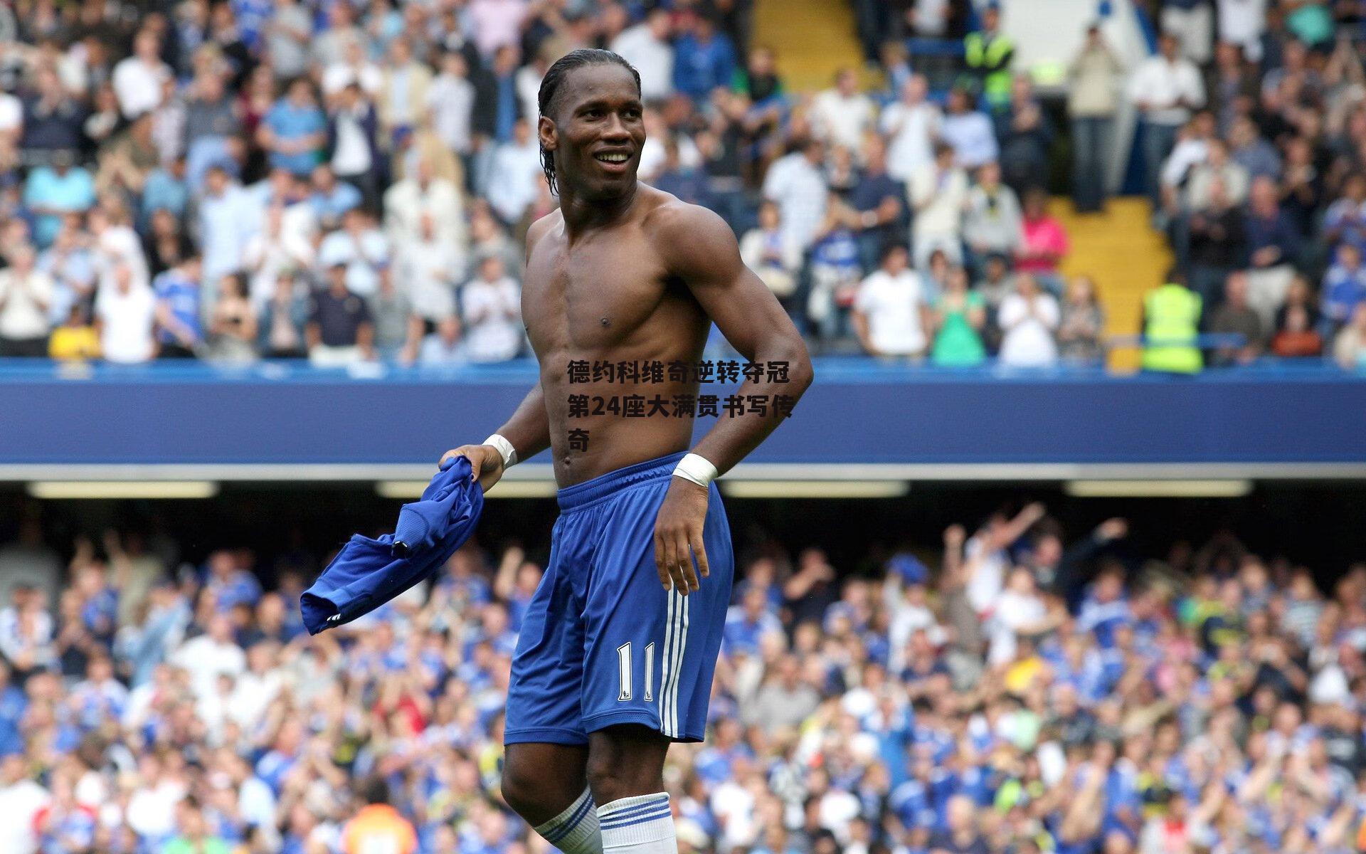 德约科维奇逆转夺冠 第24座大满贯书写传奇