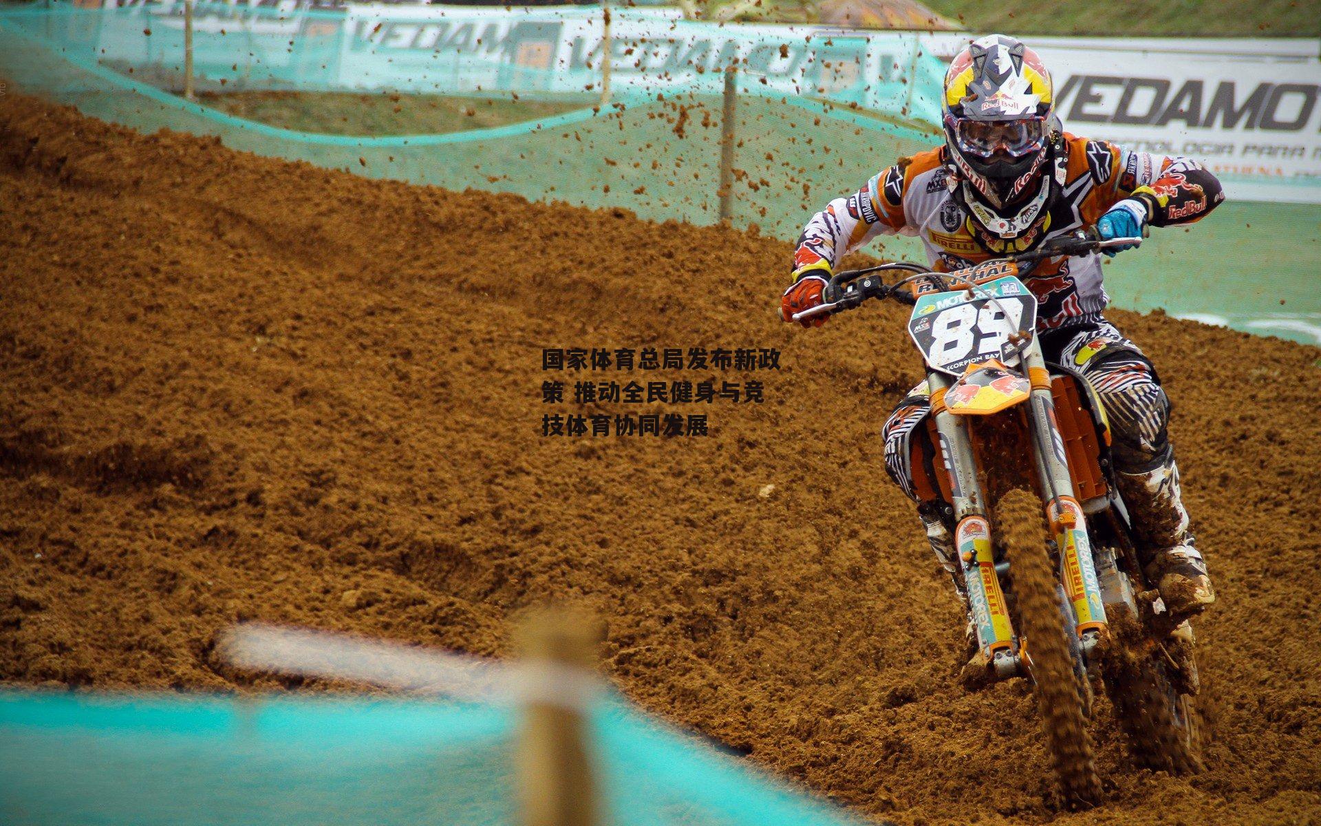 国家体育总局发布新政策 推动全民健身与竞技体育协同发展