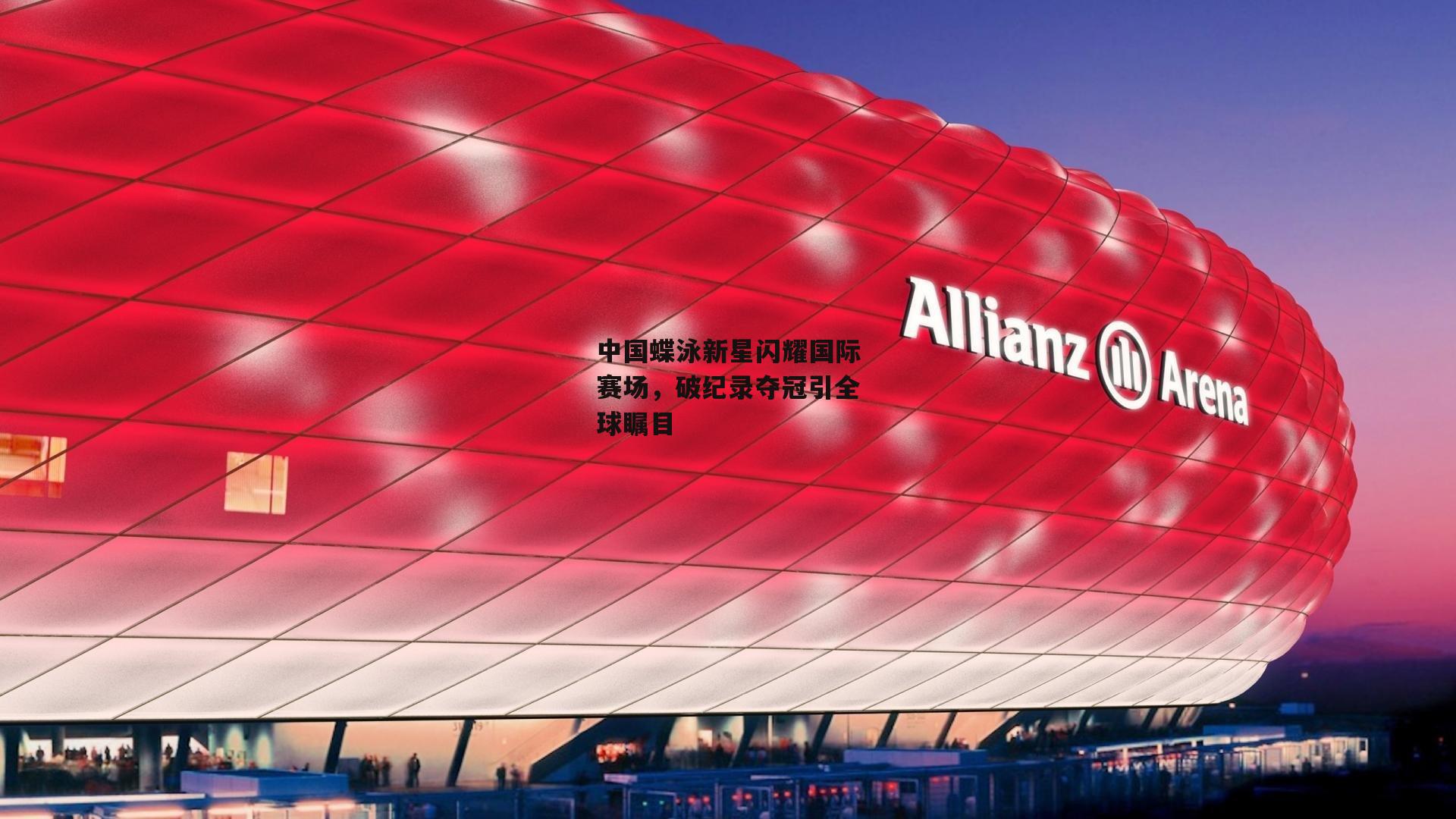 中国蝶泳新星闪耀国际赛场,破纪录夺冠引全球瞩目