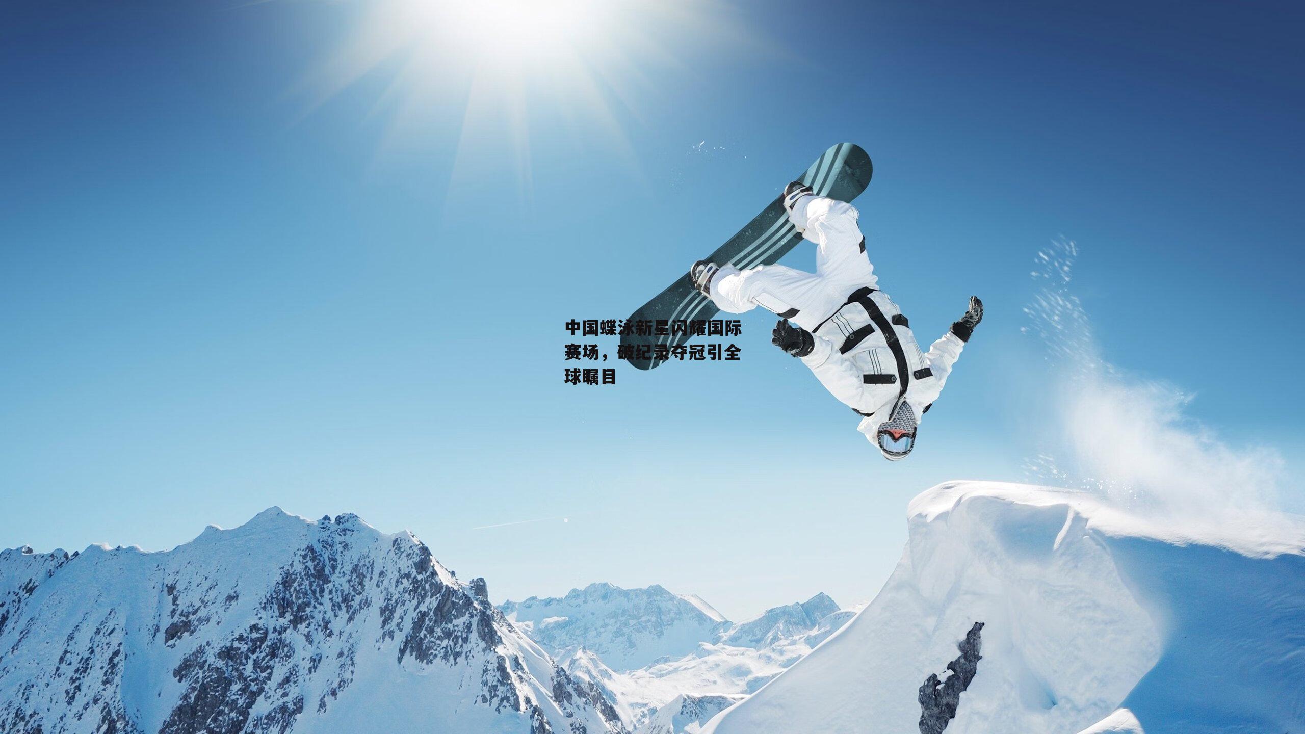 中国蝶泳新星闪耀国际赛场,破纪录夺冠引全球瞩目