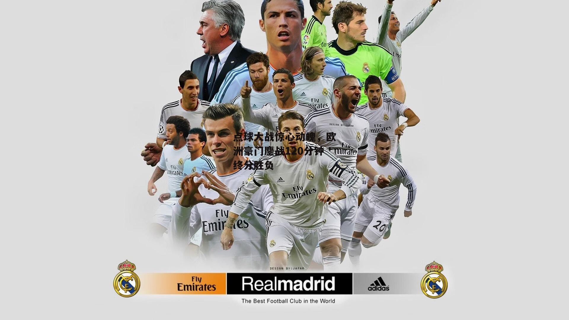 点球大战惊心动魄,欧洲豪门鏖战120分钟终分胜负