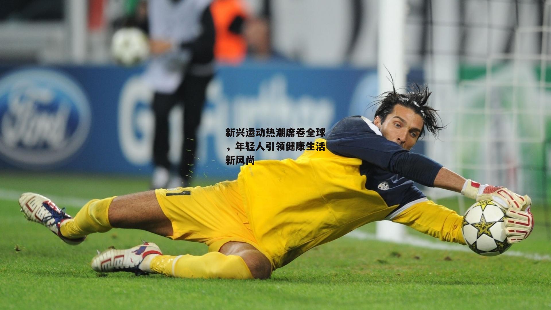 新兴运动热潮席卷全球,年轻人引领健康生活新风尚