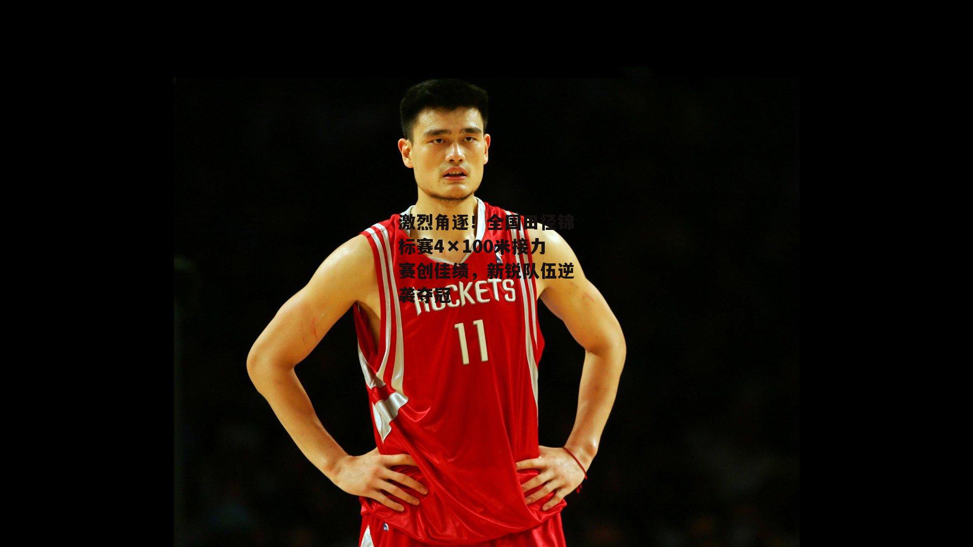 激烈角逐!全国田径锦标赛4×100米接力赛创佳绩,新锐队伍逆袭夺冠