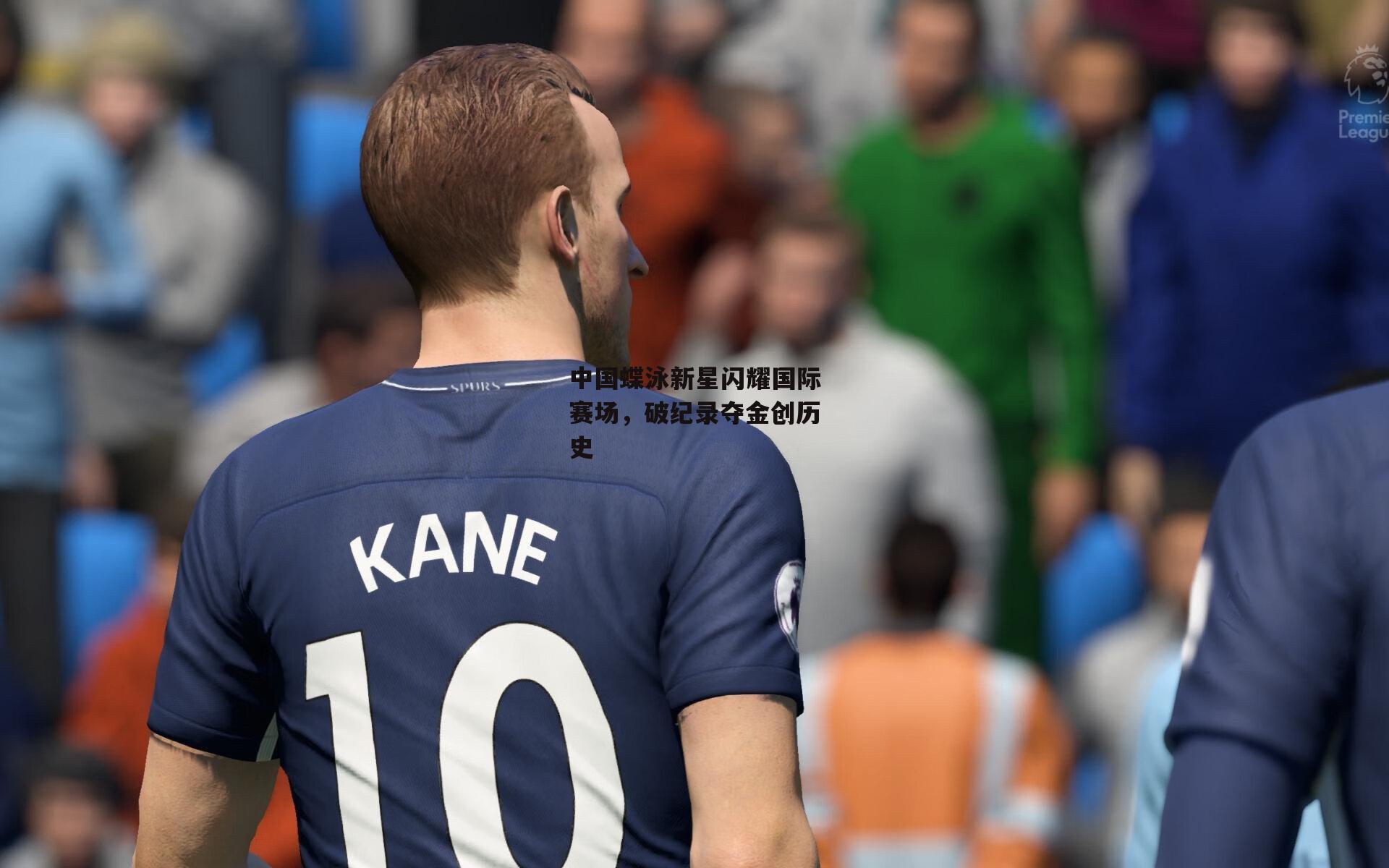 中国蝶泳新星闪耀国际赛场,破纪录夺金创历史