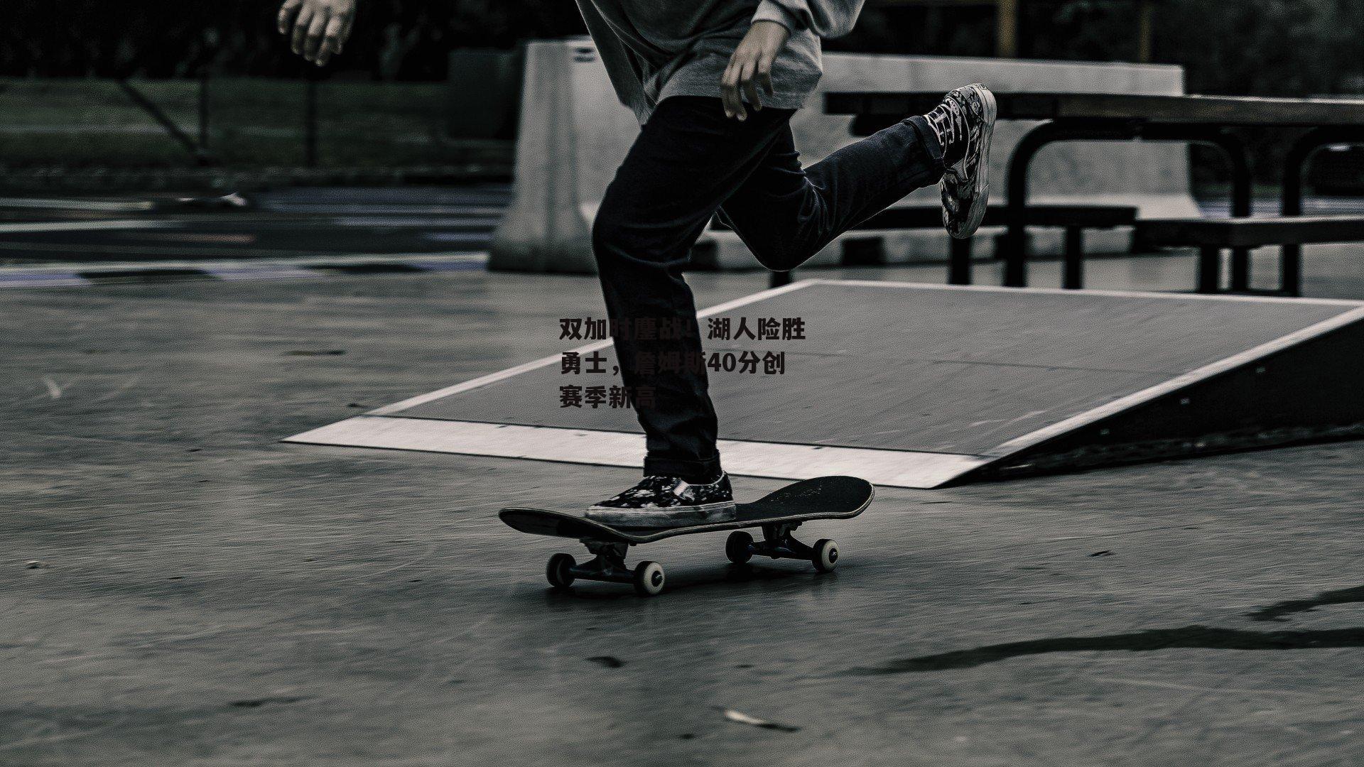 双加时鏖战!湖人险胜勇士,詹姆斯40分创赛季新高