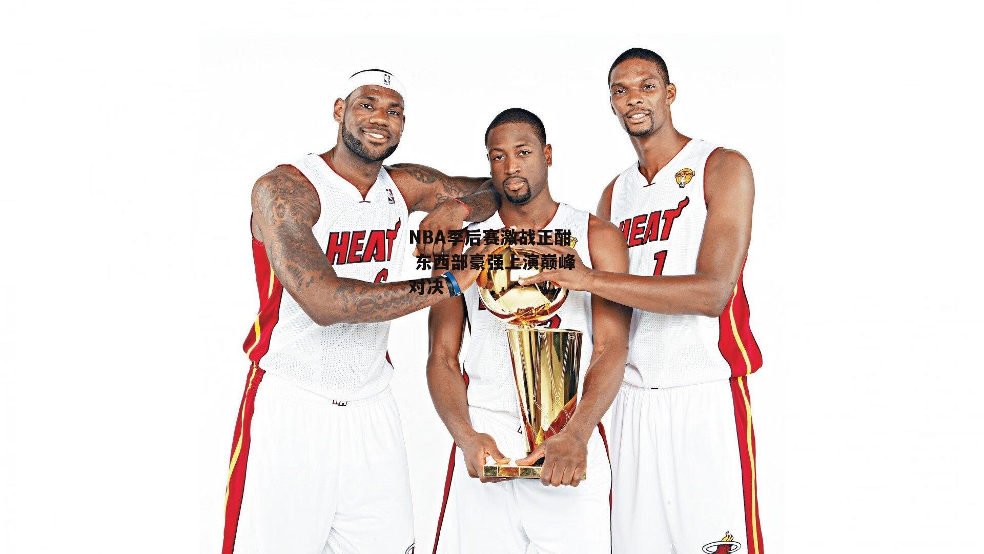 NBA季后赛激战正酣 东西部豪强上演巅峰对决