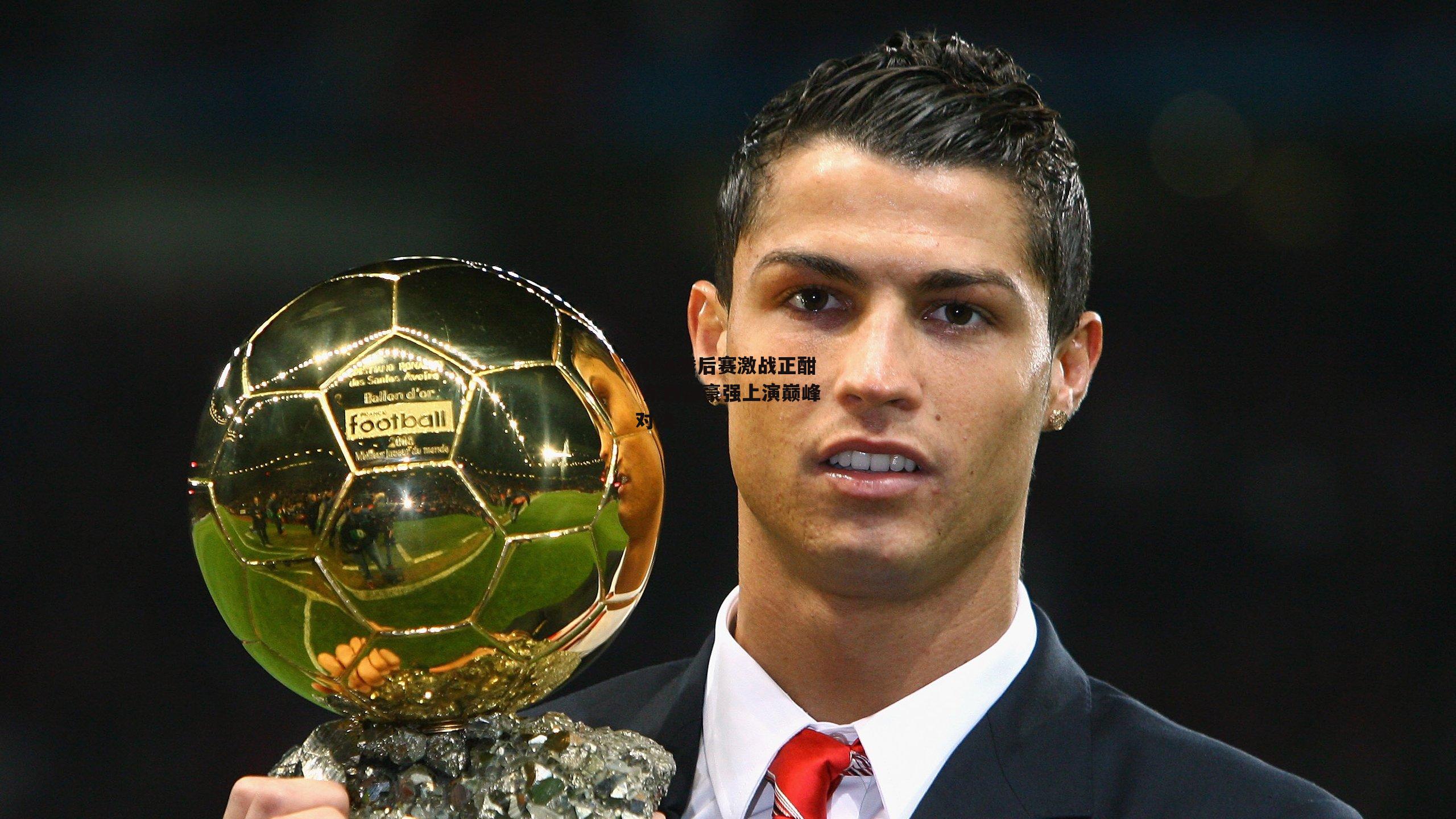 NBA季后赛激战正酣 东西部豪强上演巅峰对决