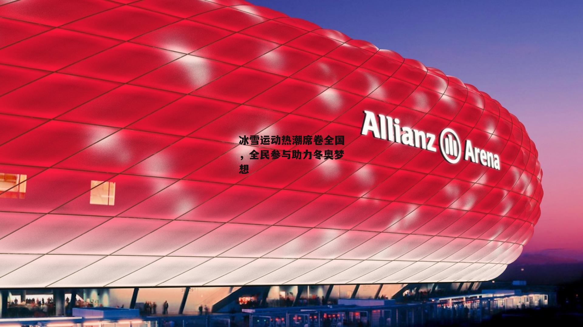 冰雪运动热潮席卷全国,全民参与助力冬奥梦想