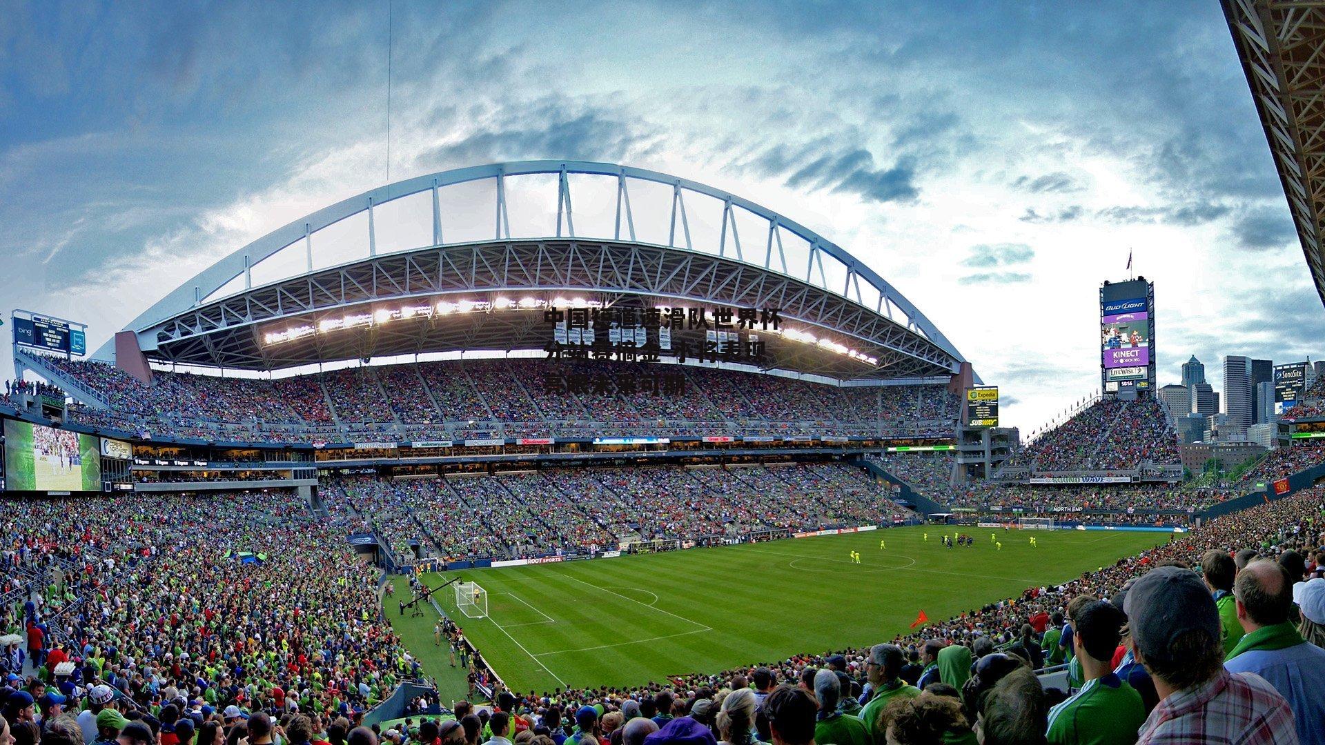 中国短道速滑队世界杯分站赛摘金 小将表现亮眼未来可期