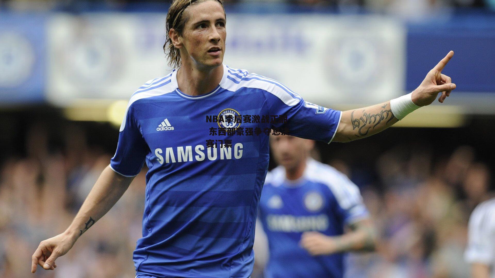 NBA季后赛激战正酣 东西部豪强争夺总决赛门票