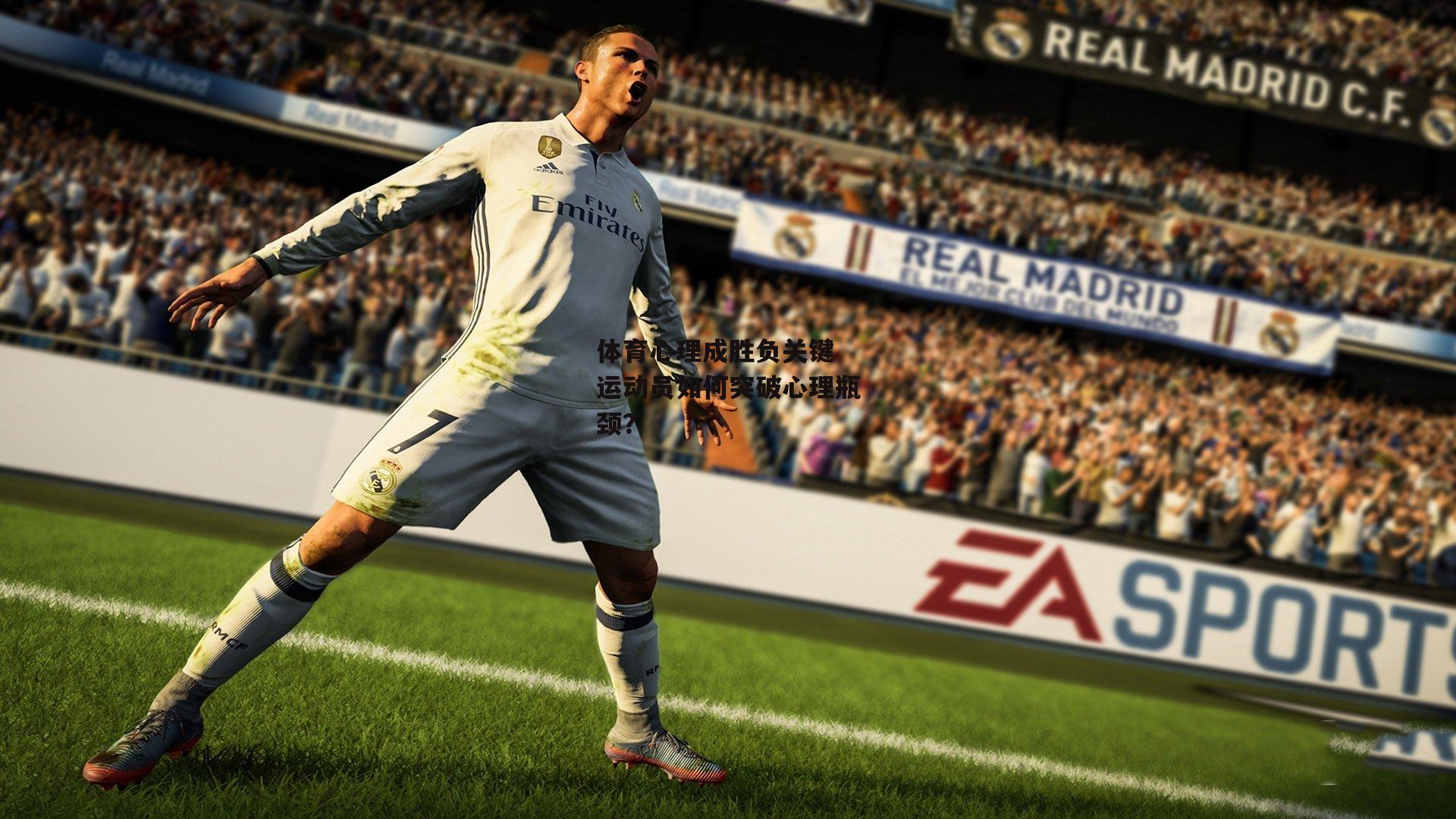 体育心理成胜负关键 运动员如何突破心理瓶颈?