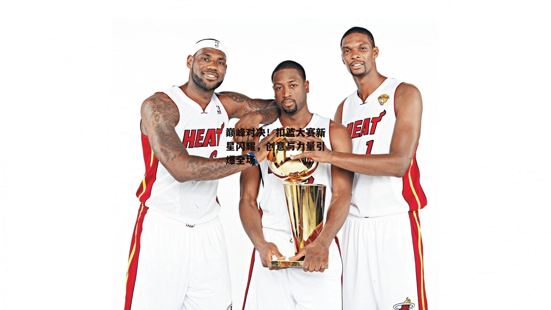 巅峰对决!扣篮大赛新星闪耀,创意与力量引爆全场