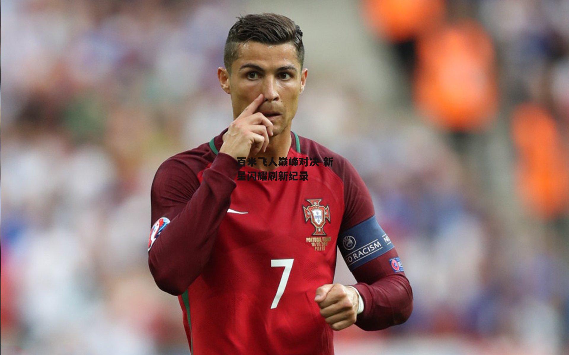 百米飞人巅峰对决 新星闪耀刷新纪录