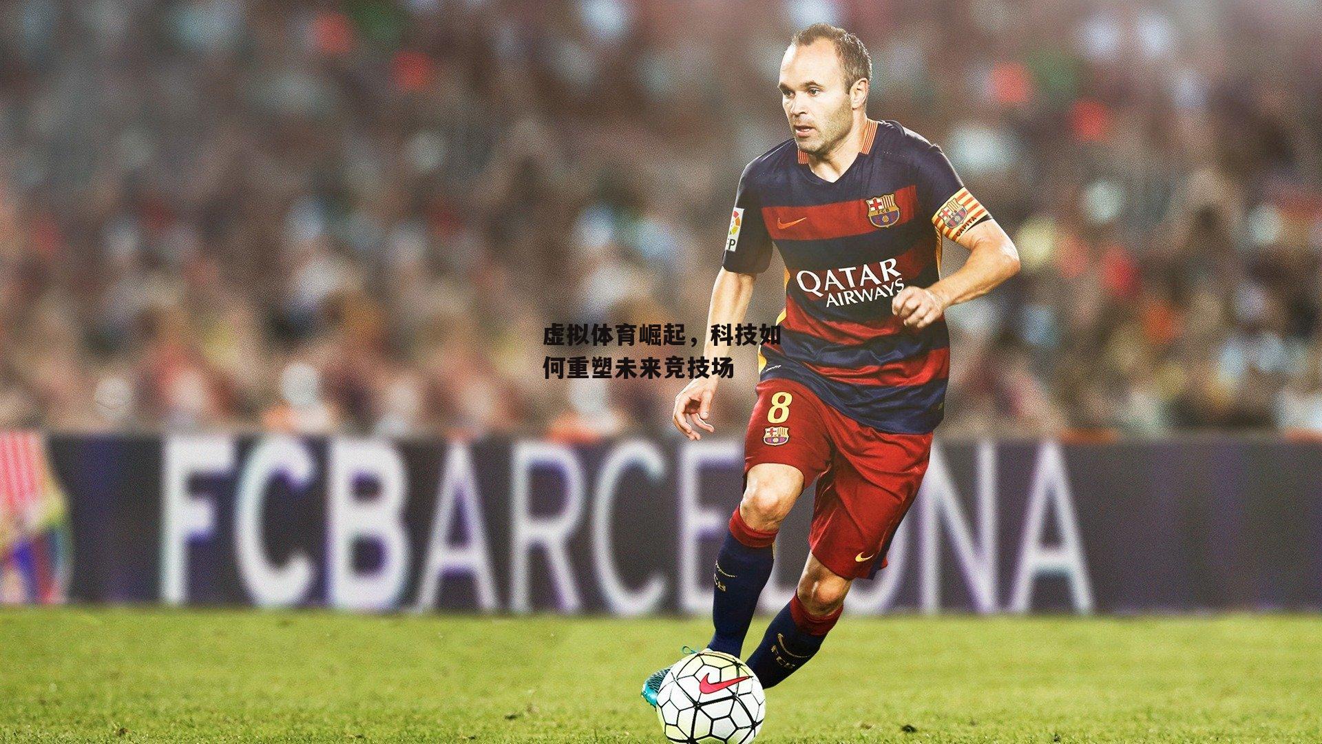 虚拟体育崛起,科技如何重塑未来竞技场