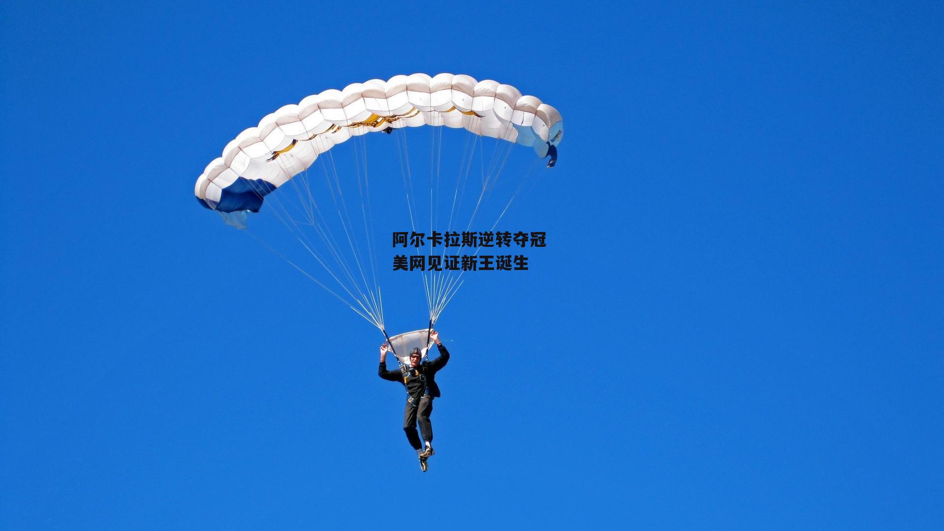 阿尔卡拉斯逆转夺冠 美网见证新王诞生