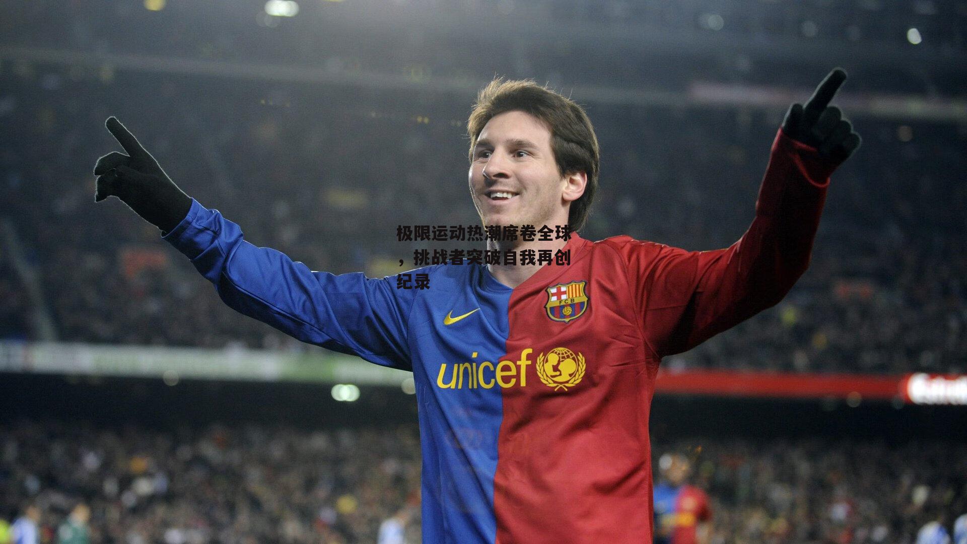 极限运动热潮席卷全球，挑战者突破自我再创纪录