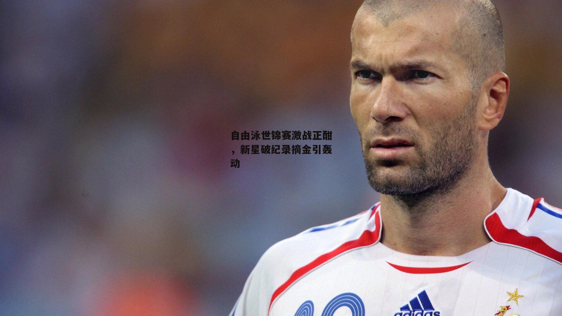 自由泳世锦赛激战正酣,新星破纪录摘金引轰动
