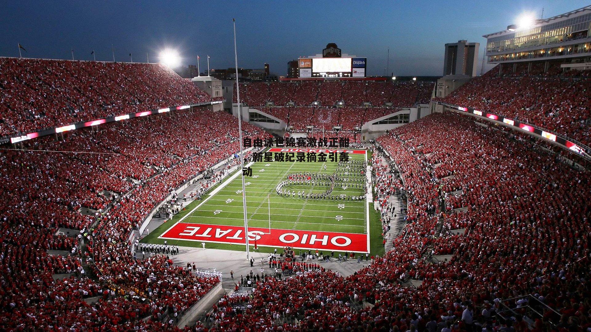 自由泳世锦赛激战正酣,新星破纪录摘金引轰动