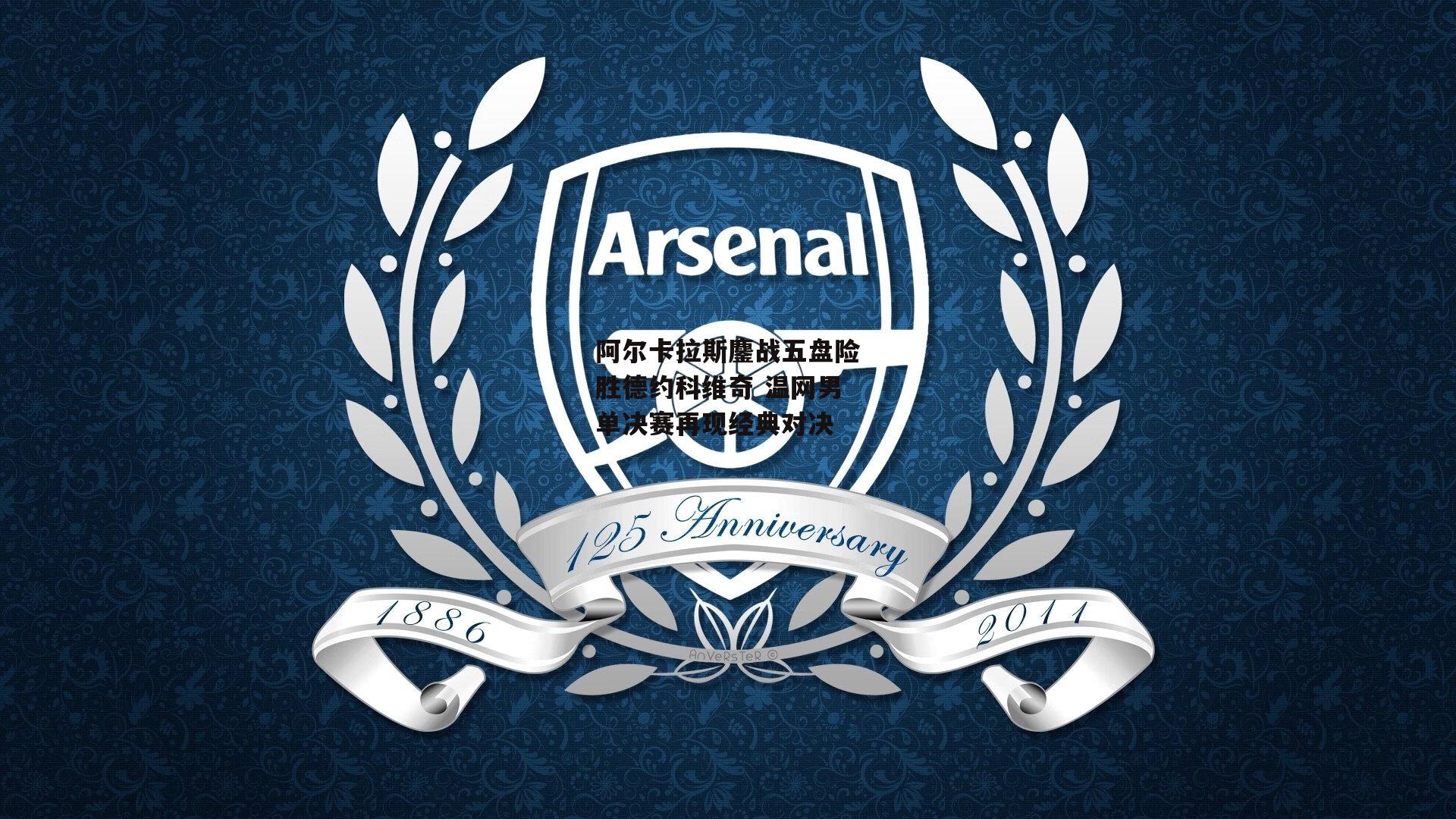 阿尔卡拉斯鏖战五盘险胜德约科维奇 温网男单决赛再现经典对决