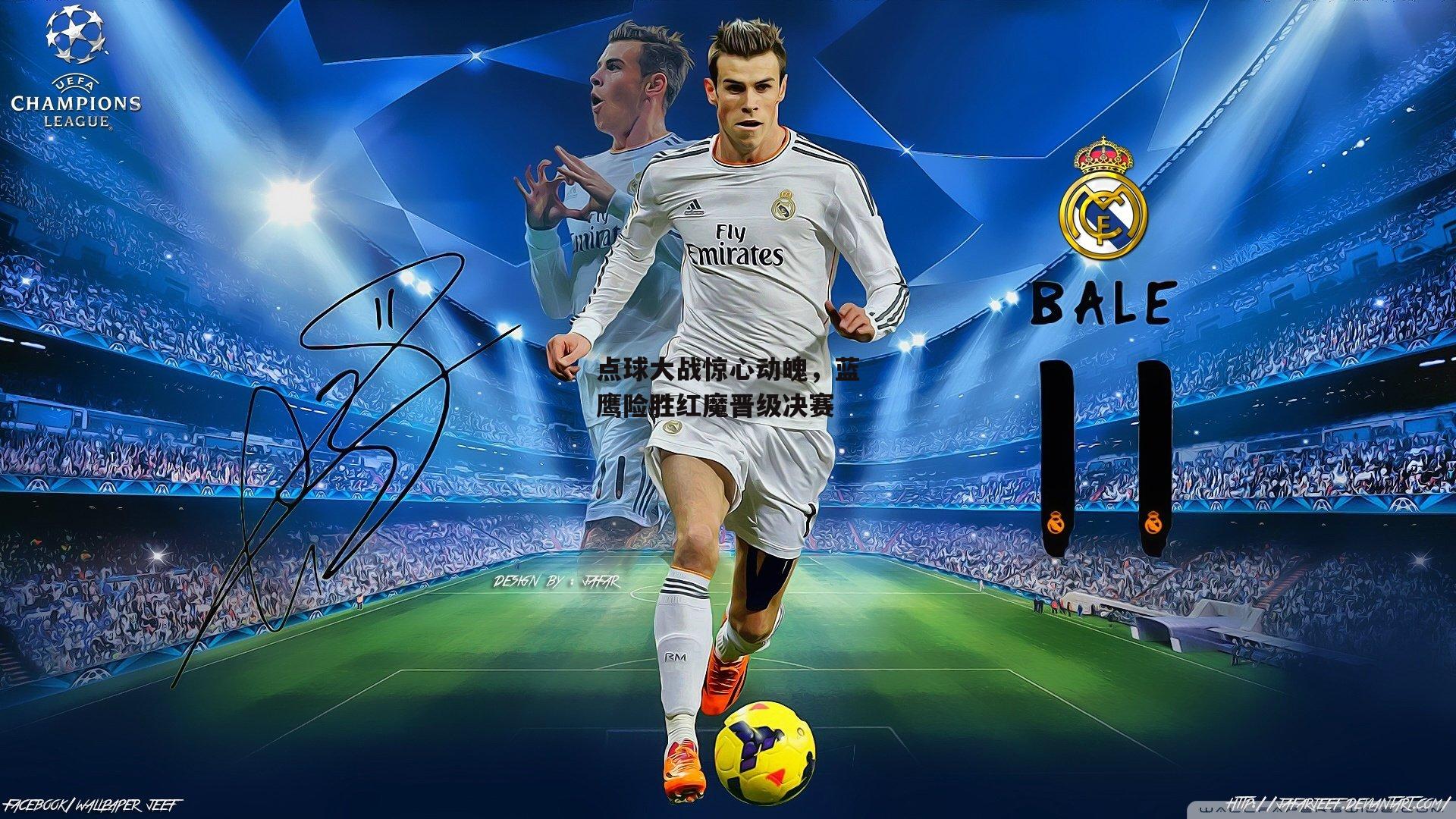 点球大战惊心动魄，蓝鹰险胜红魔晋级决赛