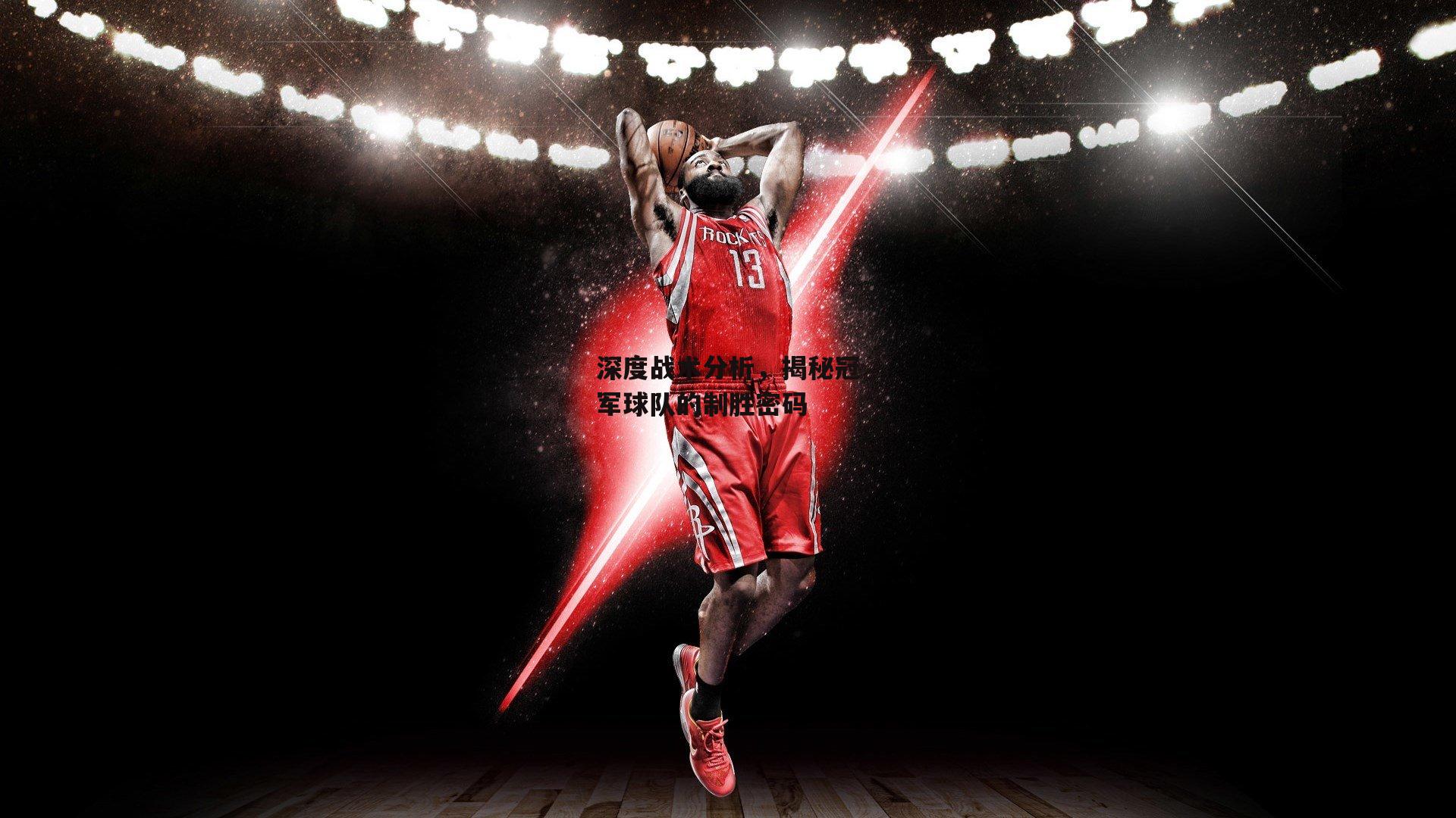 深度战术分析,揭秘冠军球队的制胜密码