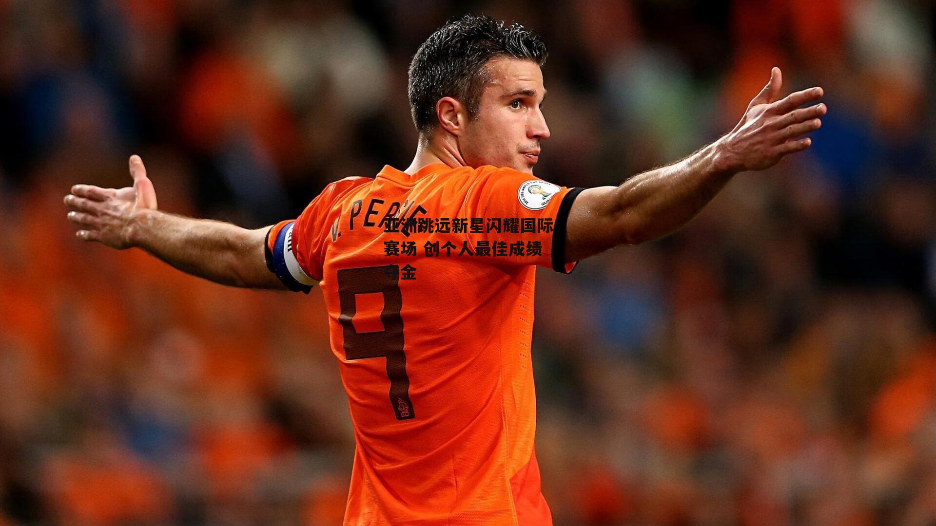 亚洲跳远新星闪耀国际赛场 创个人最佳成绩夺金