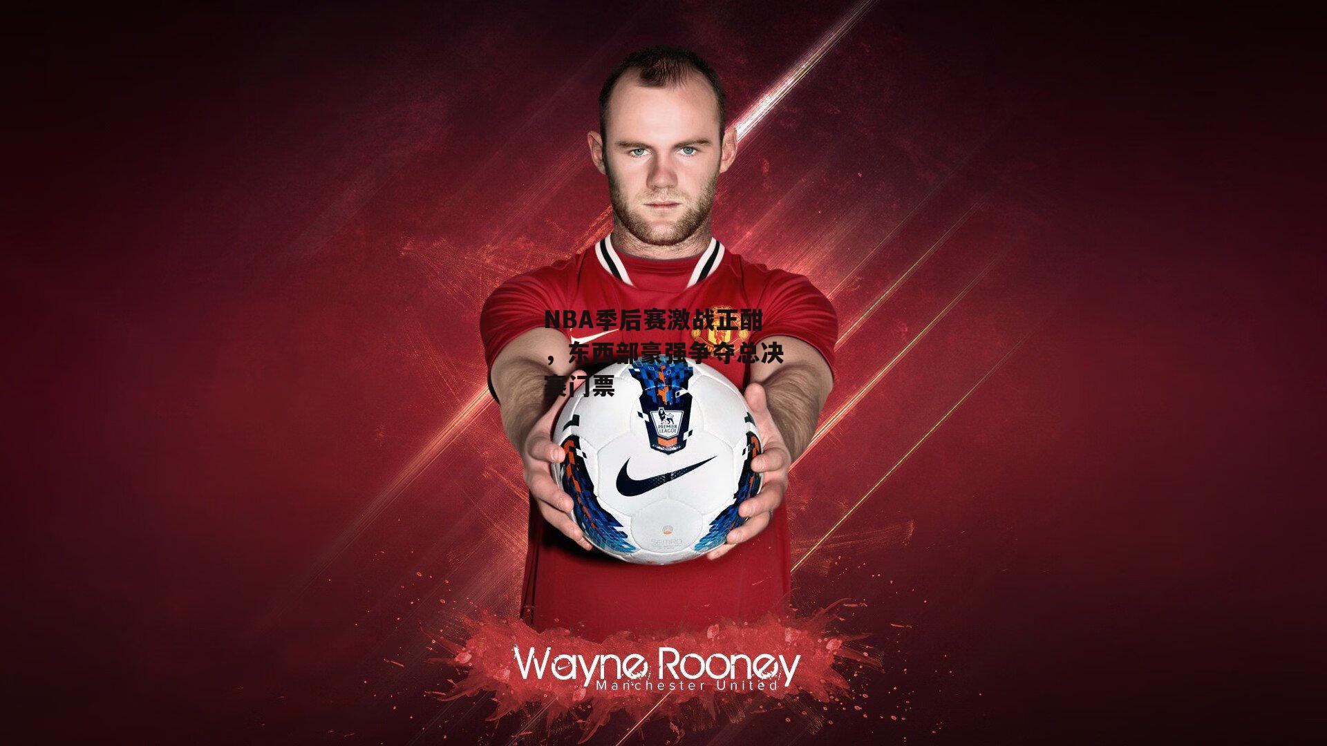 NBA季后赛激战正酣,东西部豪强争夺总决赛门票