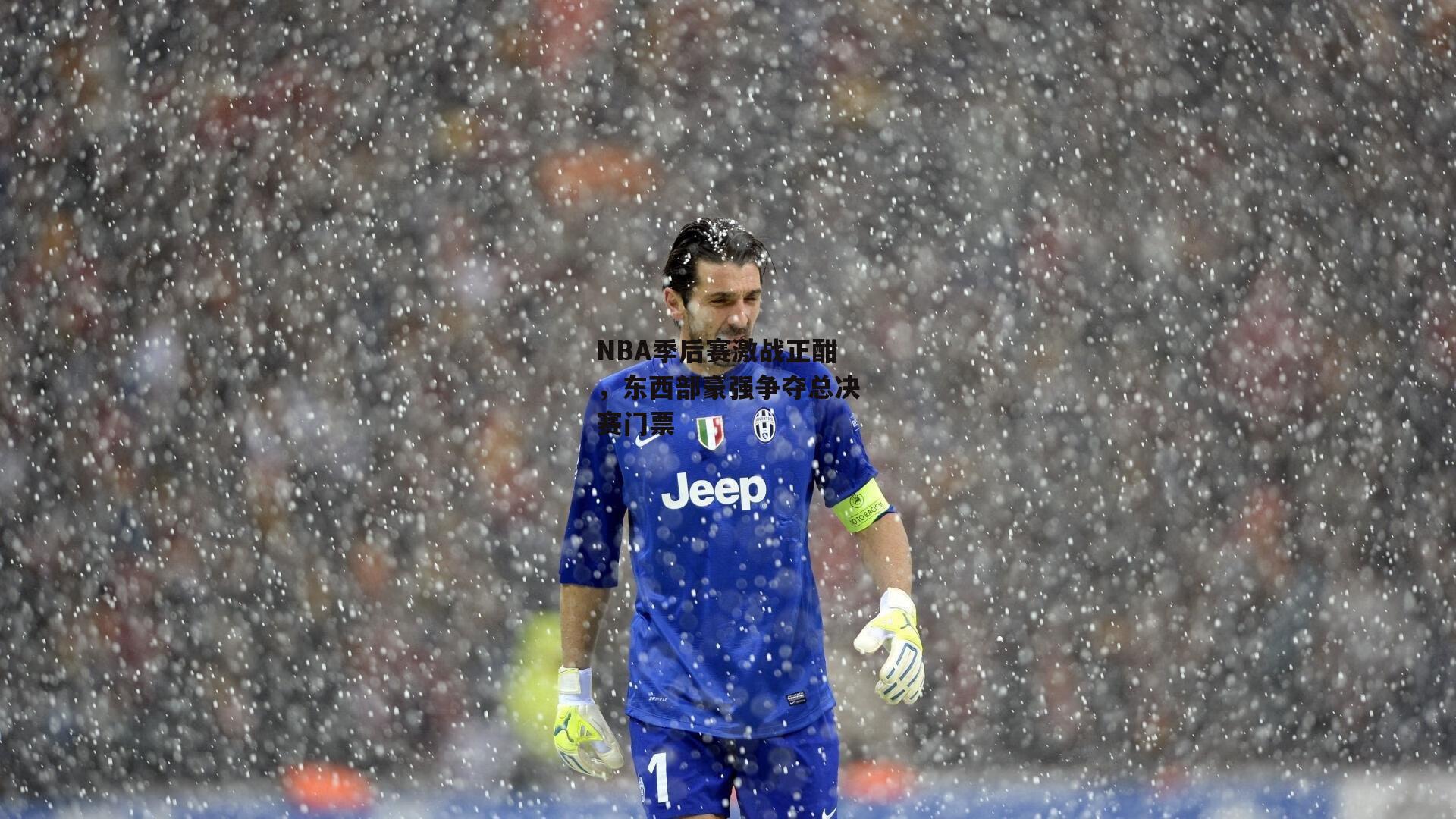 NBA季后赛激战正酣,东西部豪强争夺总决赛门票