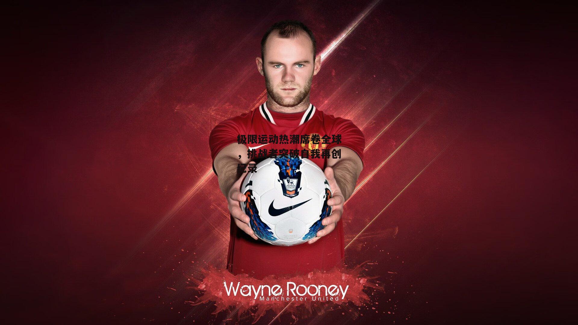 极限运动热潮席卷全球,挑战者突破自我再创纪录