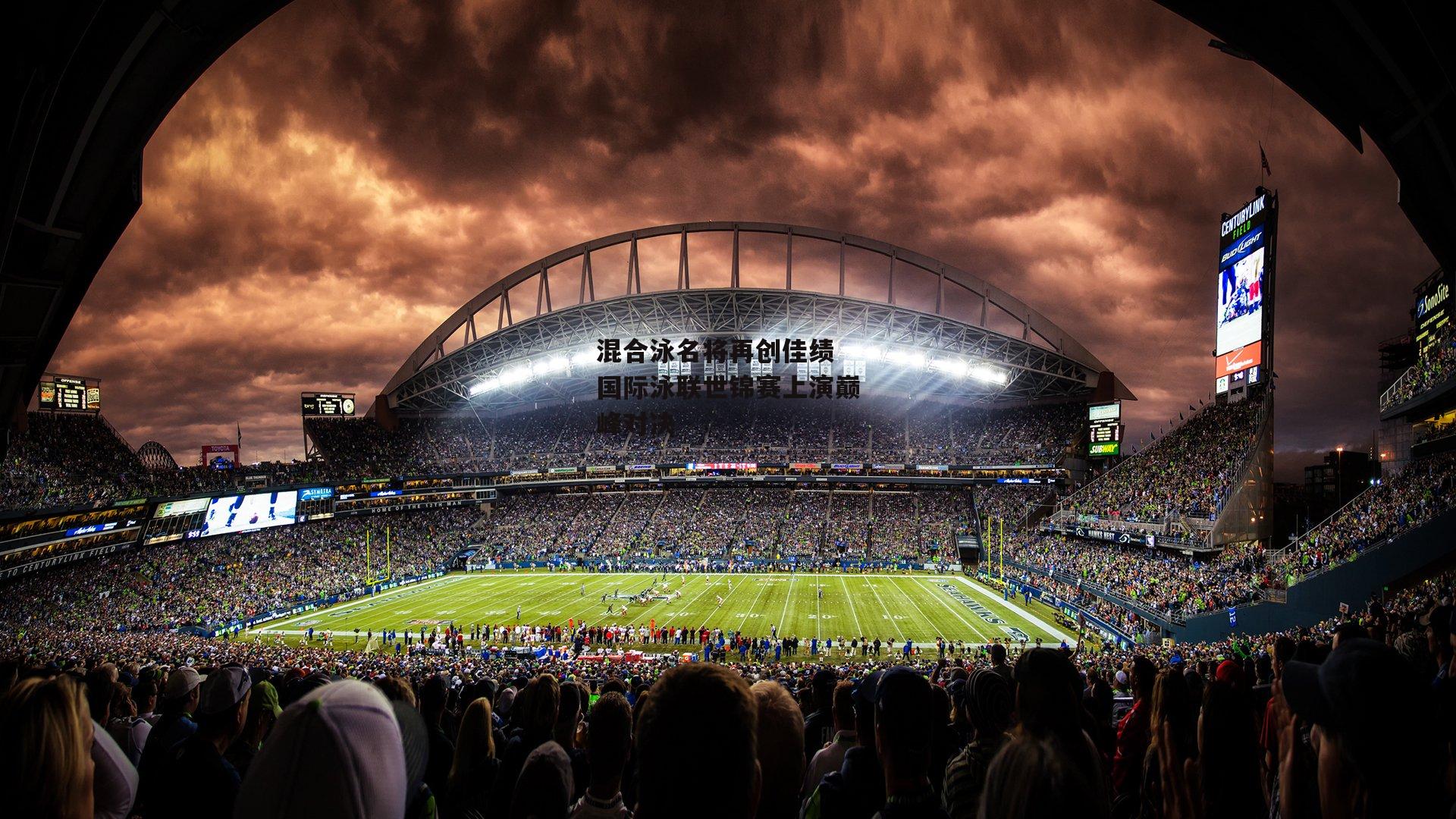 混合泳名将再创佳绩 国际泳联世锦赛上演巅峰对决