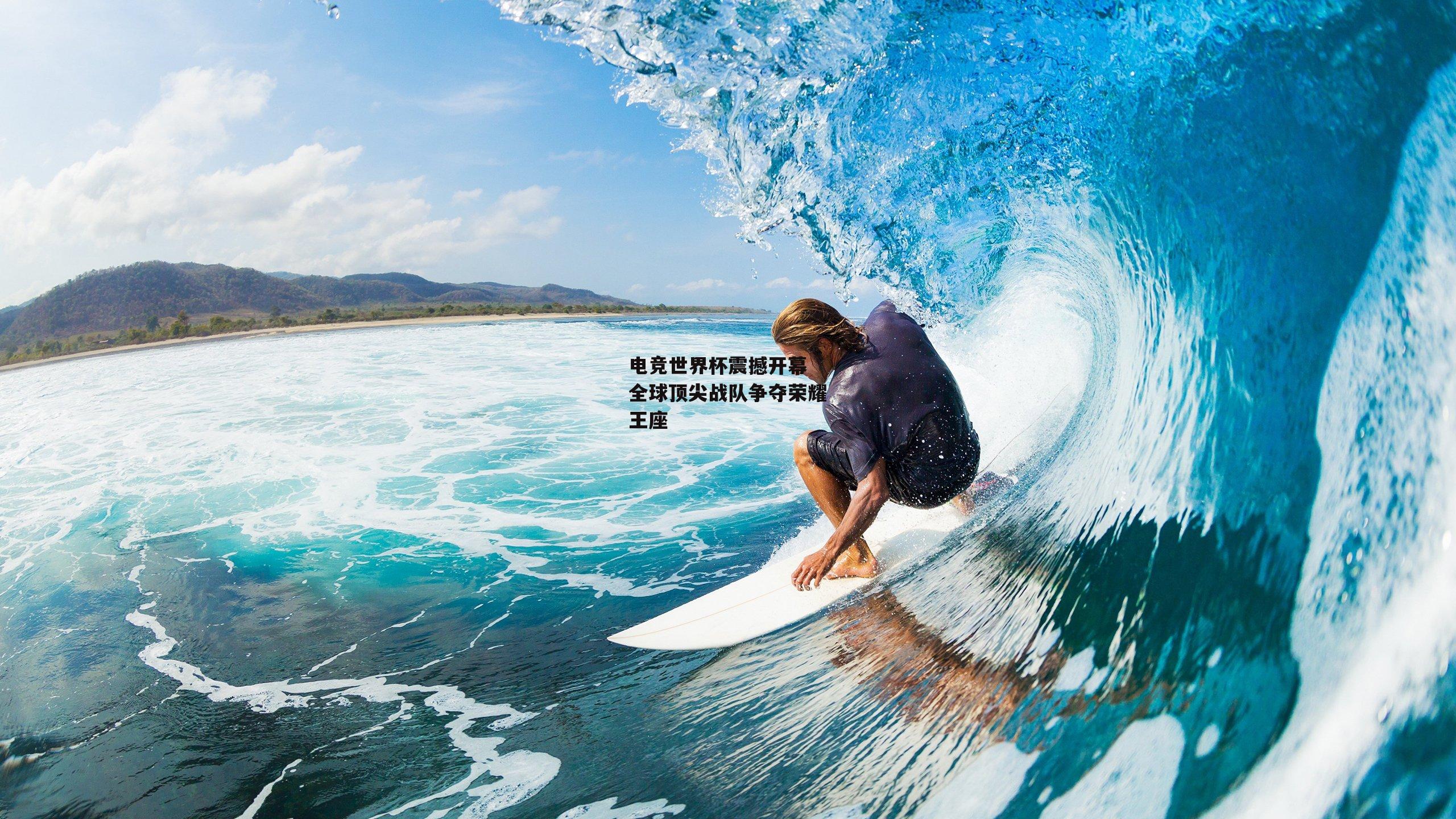 电竞世界杯震撼开幕 全球顶尖战队争夺荣耀王座