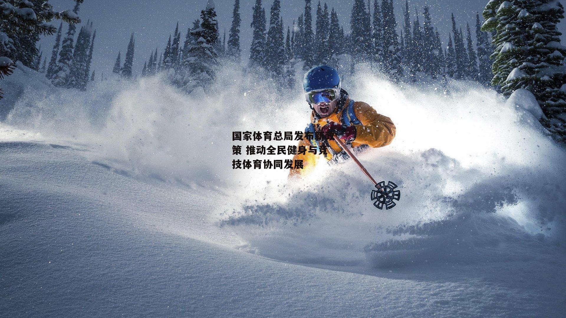 国家体育总局发布新政策 推动全民健身与竞技体育协同发展