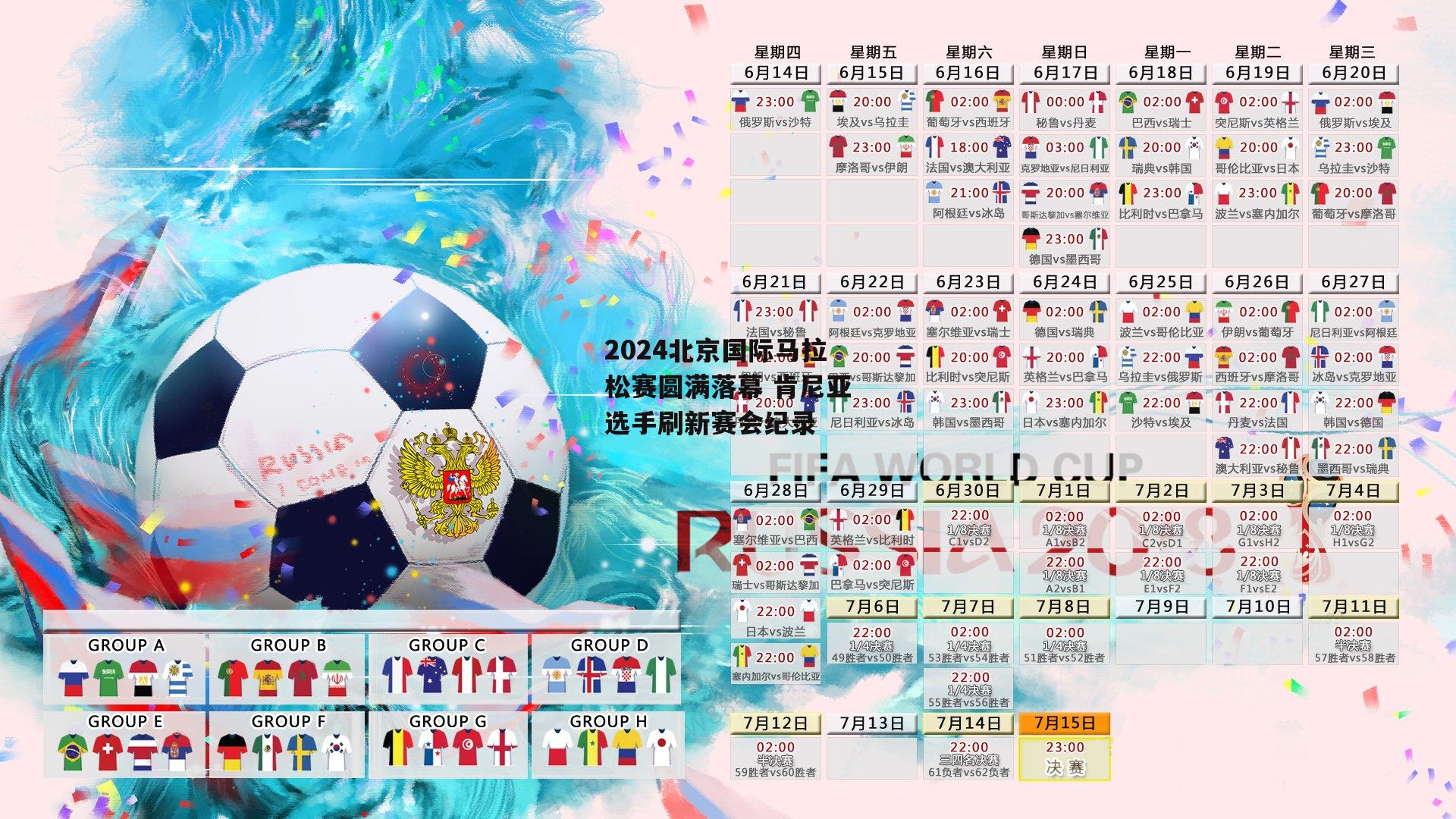 2024北京国际马拉松赛圆满落幕 肯尼亚选手刷新赛会纪录