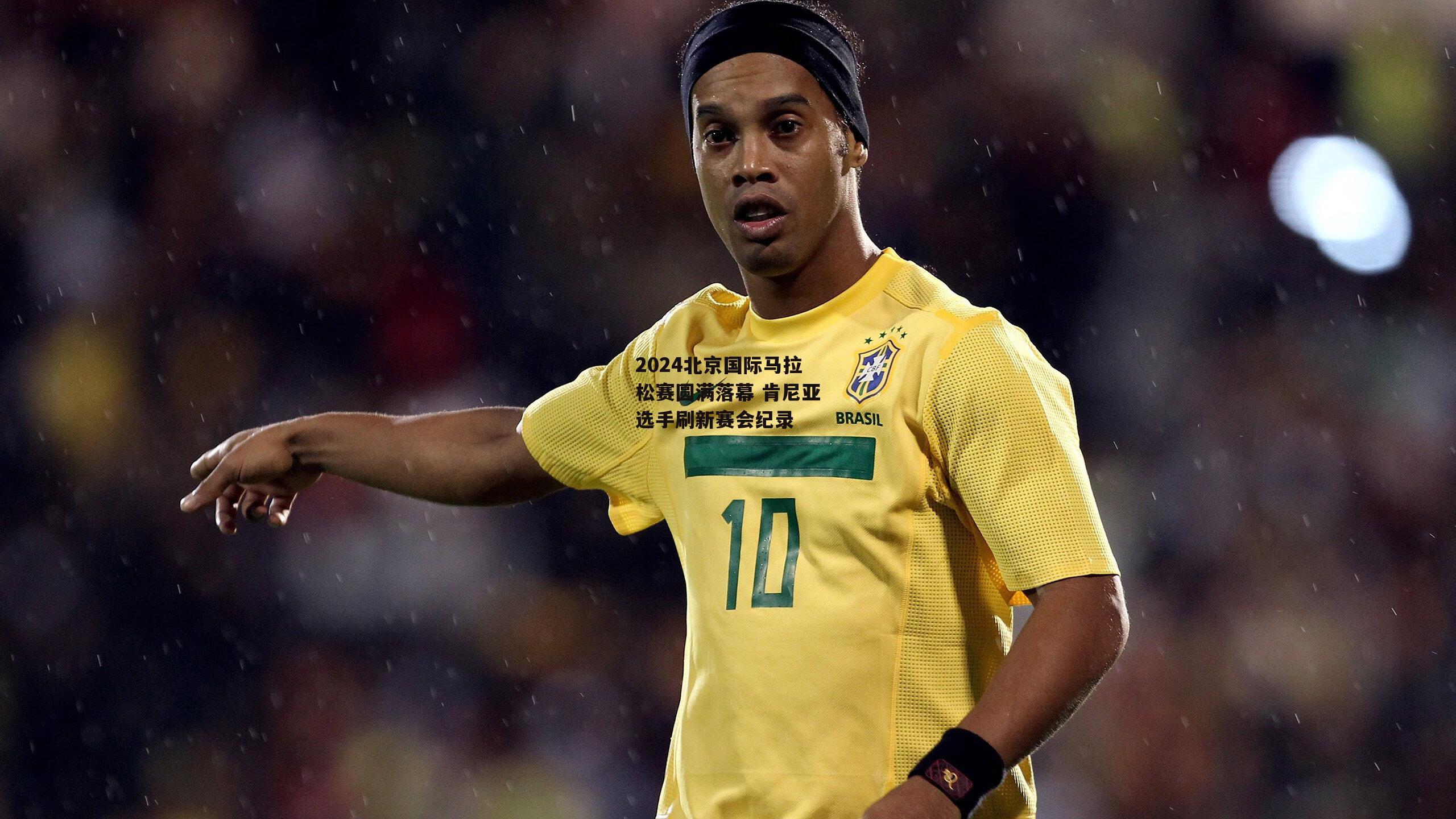 2024北京国际马拉松赛圆满落幕 肯尼亚选手刷新赛会纪录