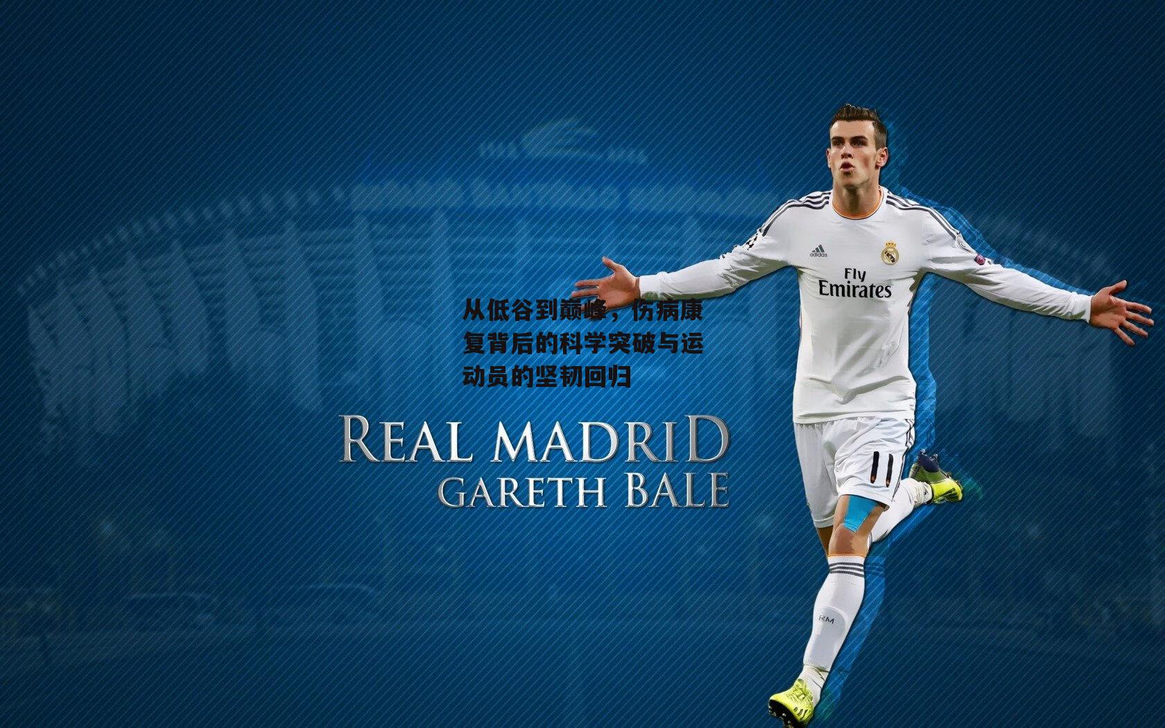 从低谷到巅峰，伤病康复背后的科学突破与运动员的坚韧回归