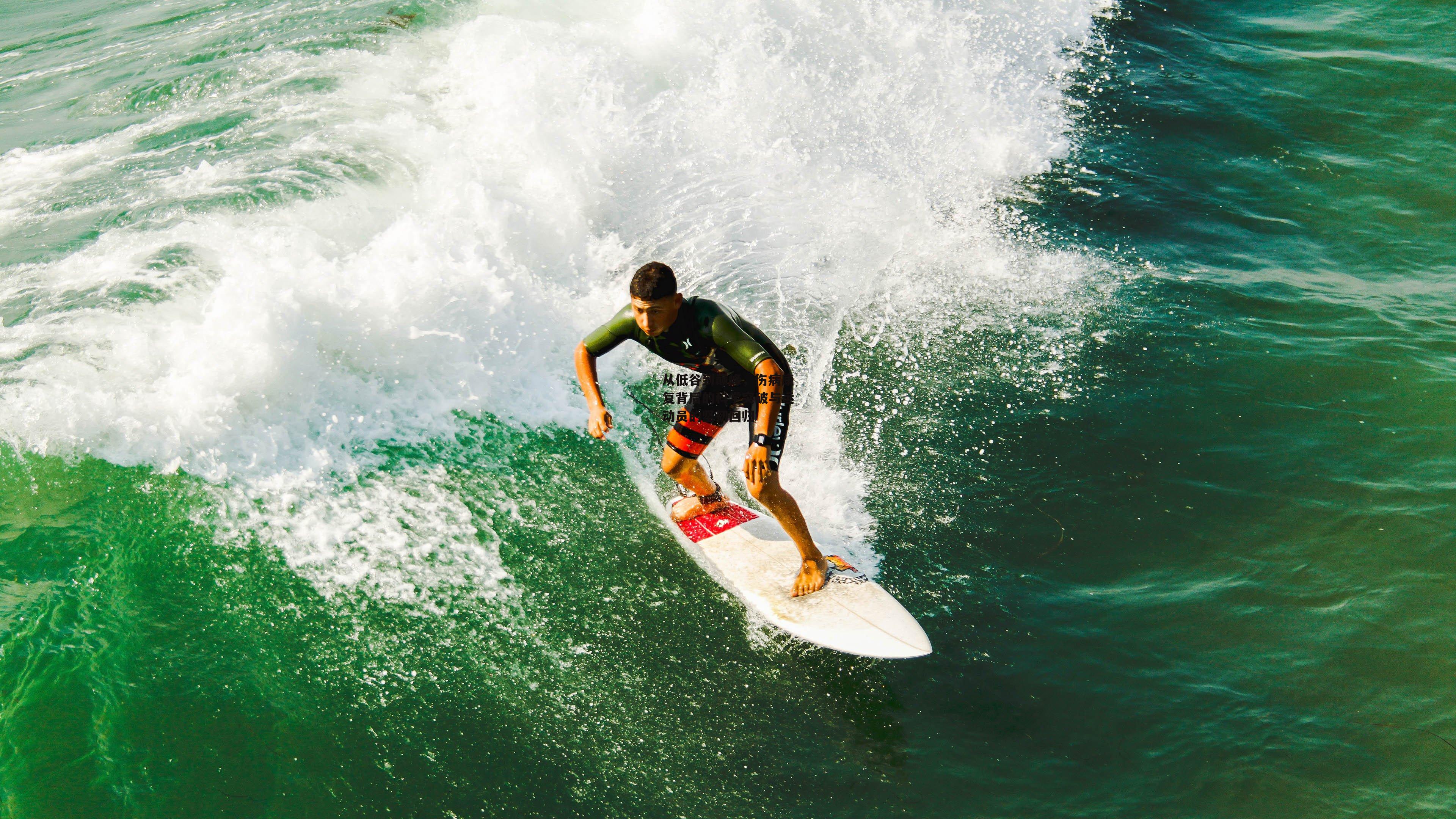 从低谷到巅峰，伤病康复背后的科学突破与运动员的坚韧回归