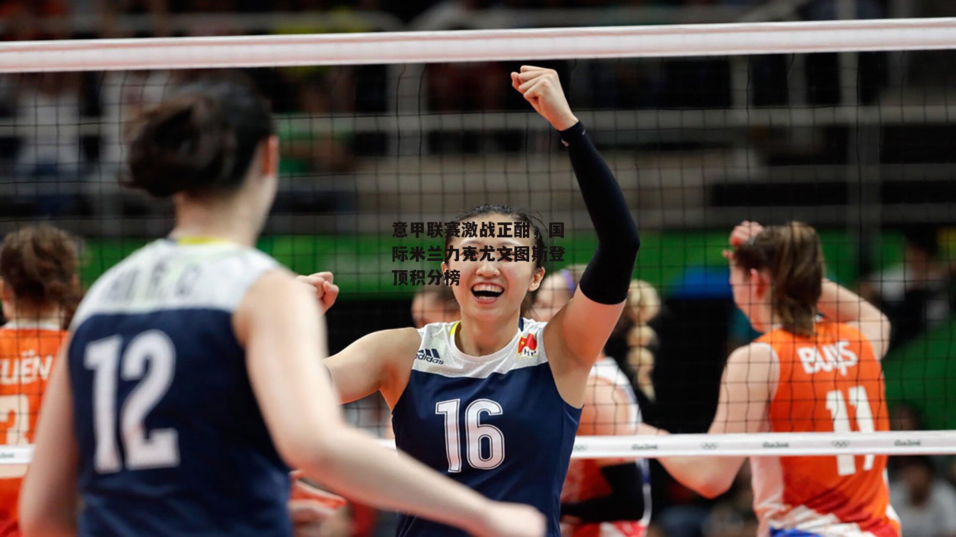 意甲联赛激战正酣,国际米兰力克尤文图斯登顶积分榜