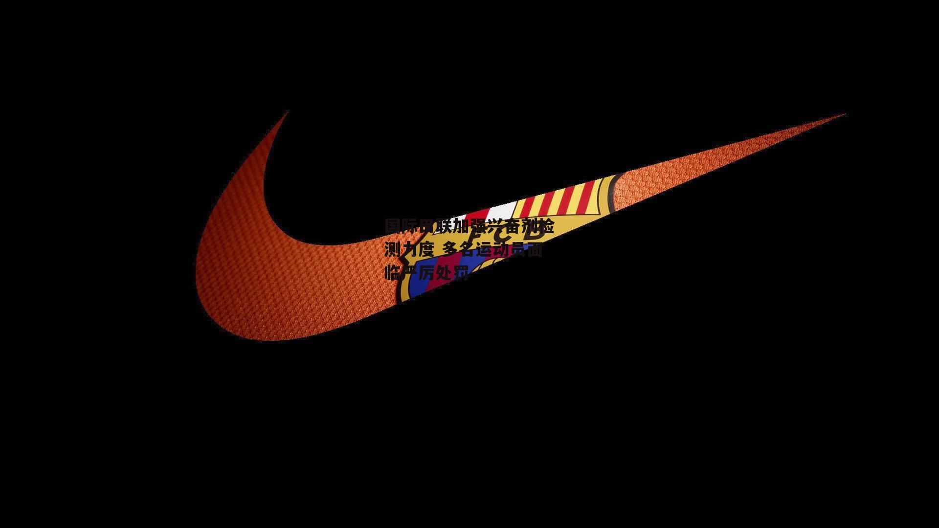 国际田联加强兴奋剂检测力度 多名运动员面临严厉处罚