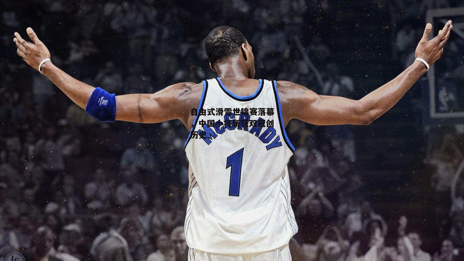 自由式滑雪世锦赛落幕,中国小将斩获双冠创历史