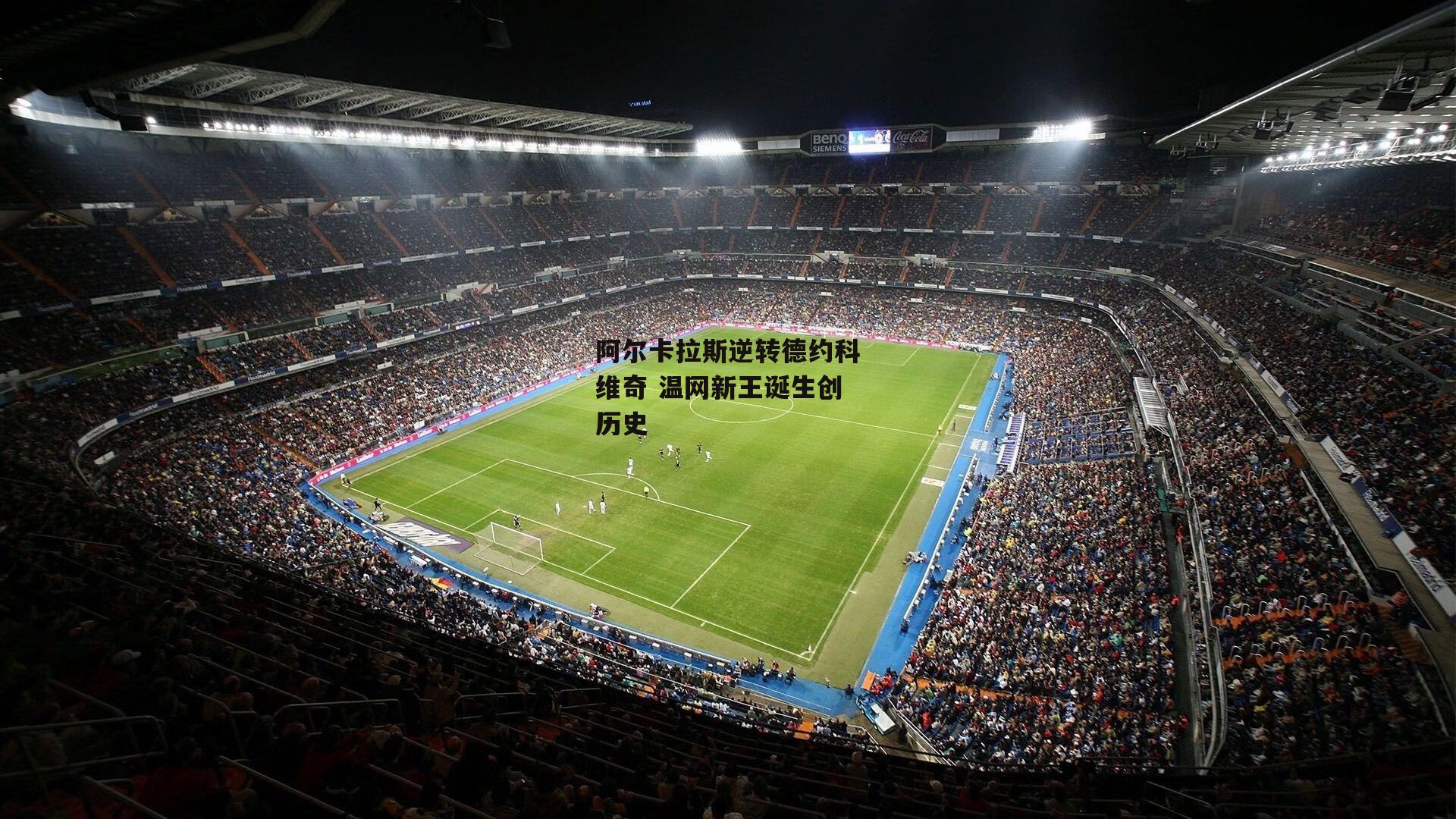 阿尔卡拉斯逆转德约科维奇 温网新王诞生创历史