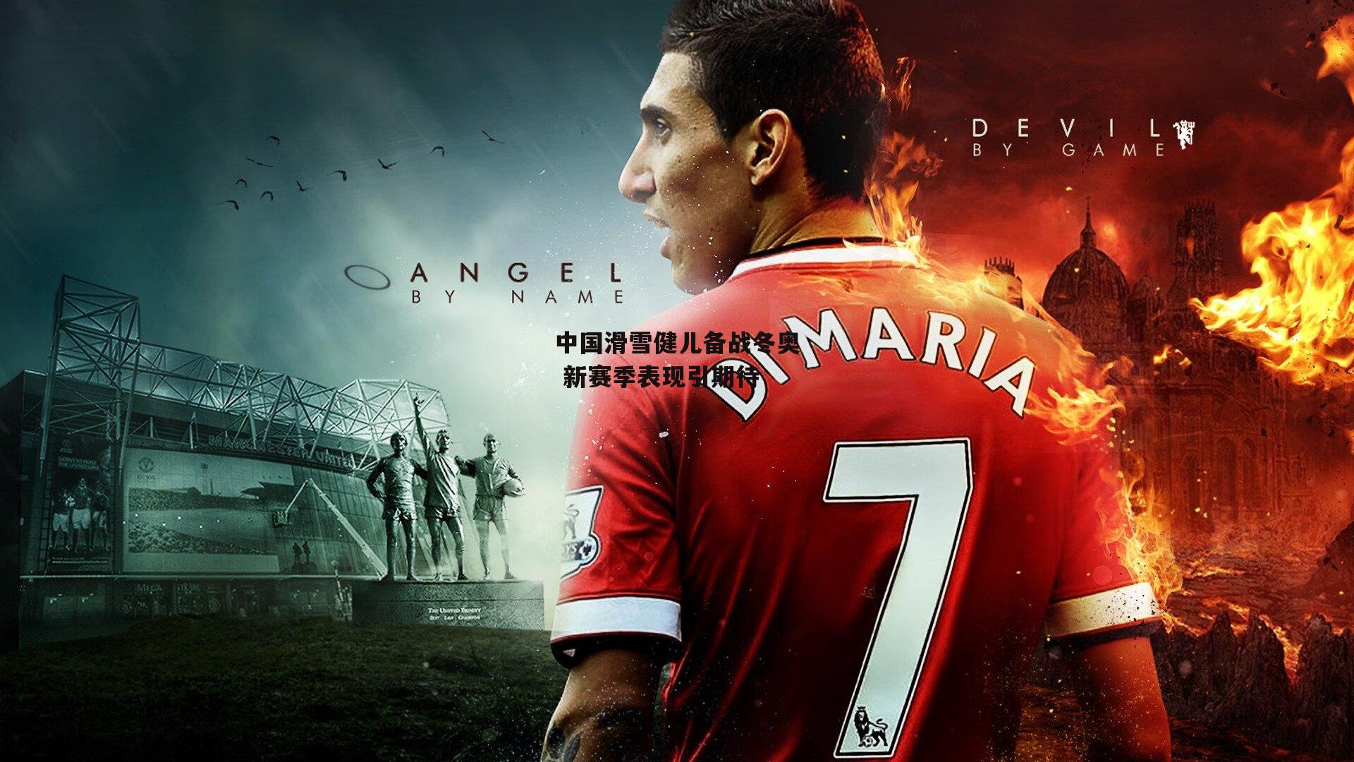 中国滑雪健儿备战冬奥 新赛季表现引期待