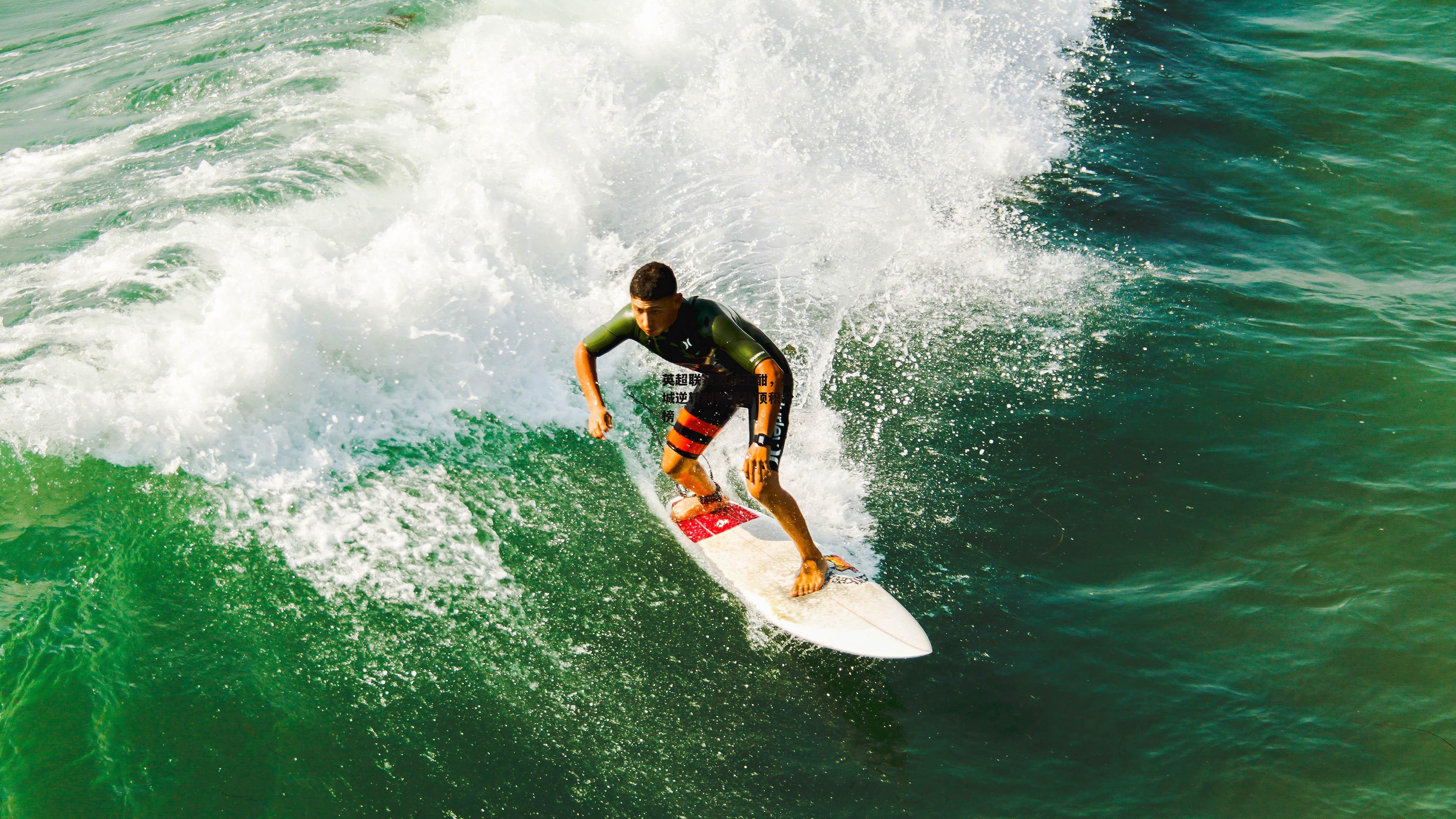 英超联赛激战正酣,曼城逆转利物浦登顶积分榜