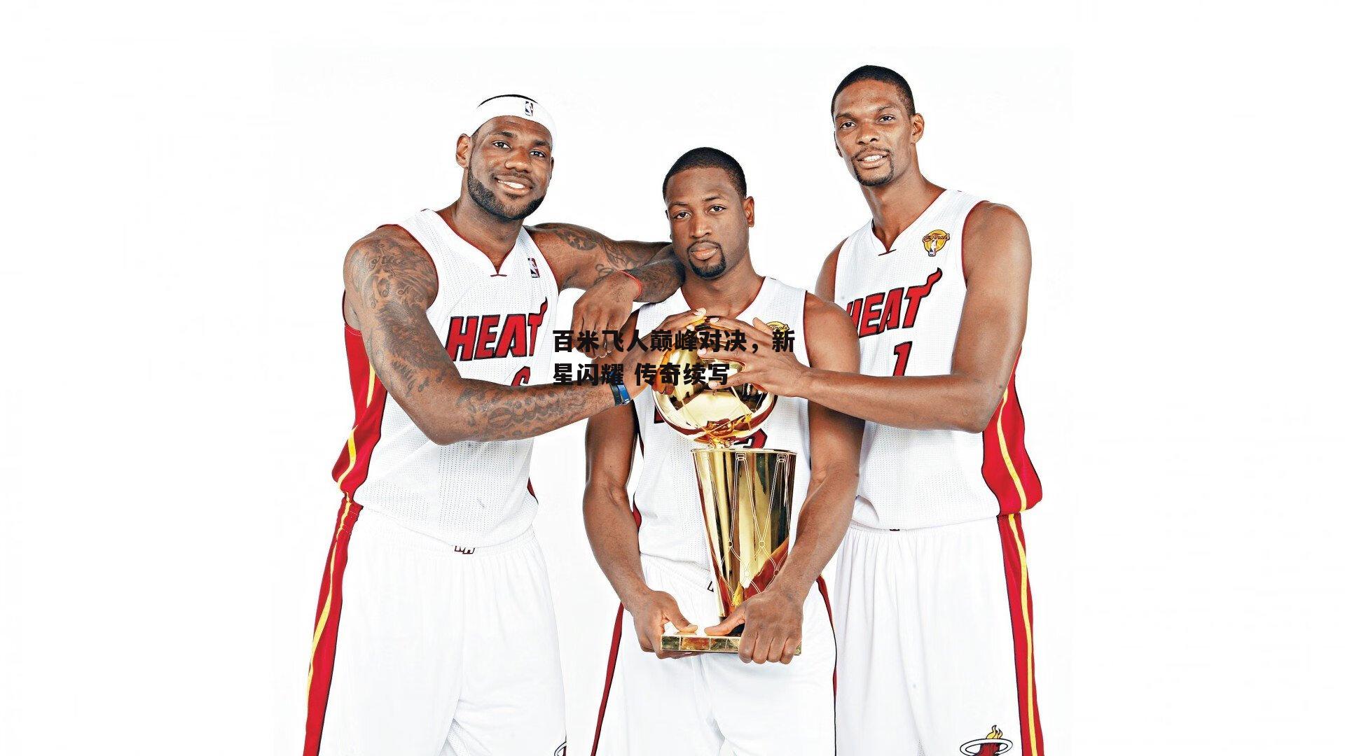 百米飞人巅峰对决，新星闪耀 传奇续写