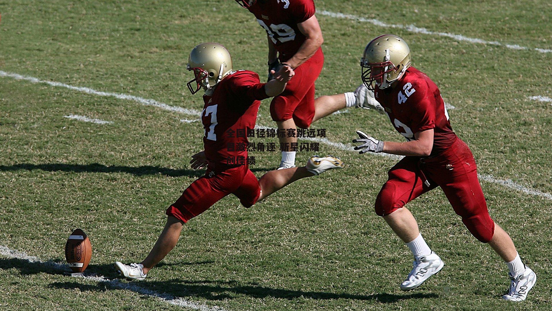 全国田径锦标赛跳远项目激烈角逐 新星闪耀创佳绩
