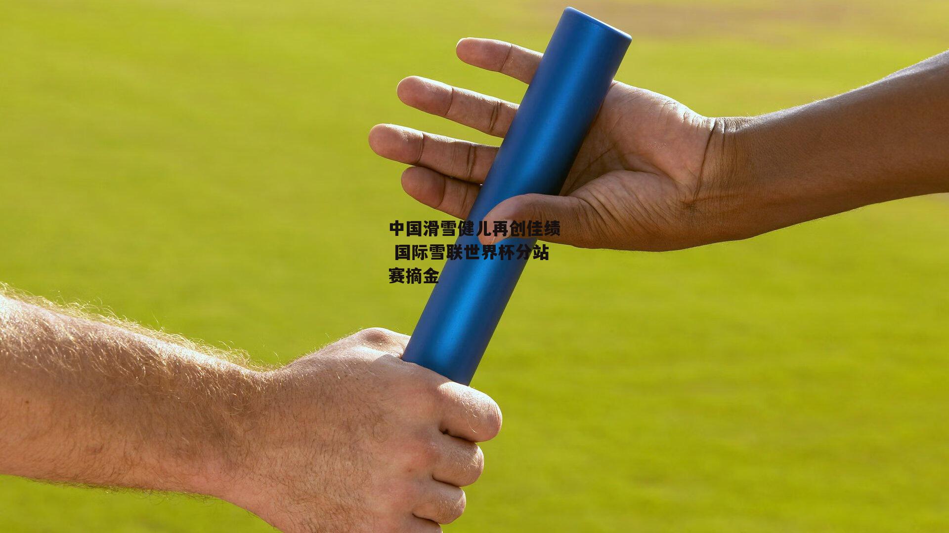 中国滑雪健儿再创佳绩 国际雪联世界杯分站赛摘金