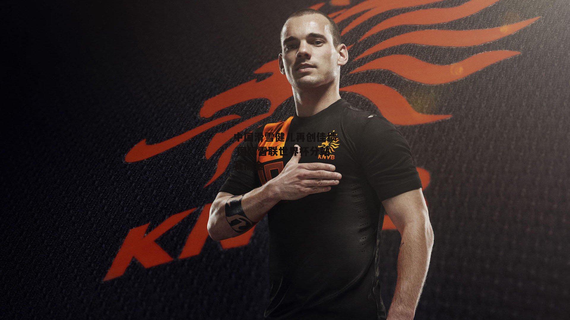 中国滑雪健儿再创佳绩 国际雪联世界杯分站赛摘金