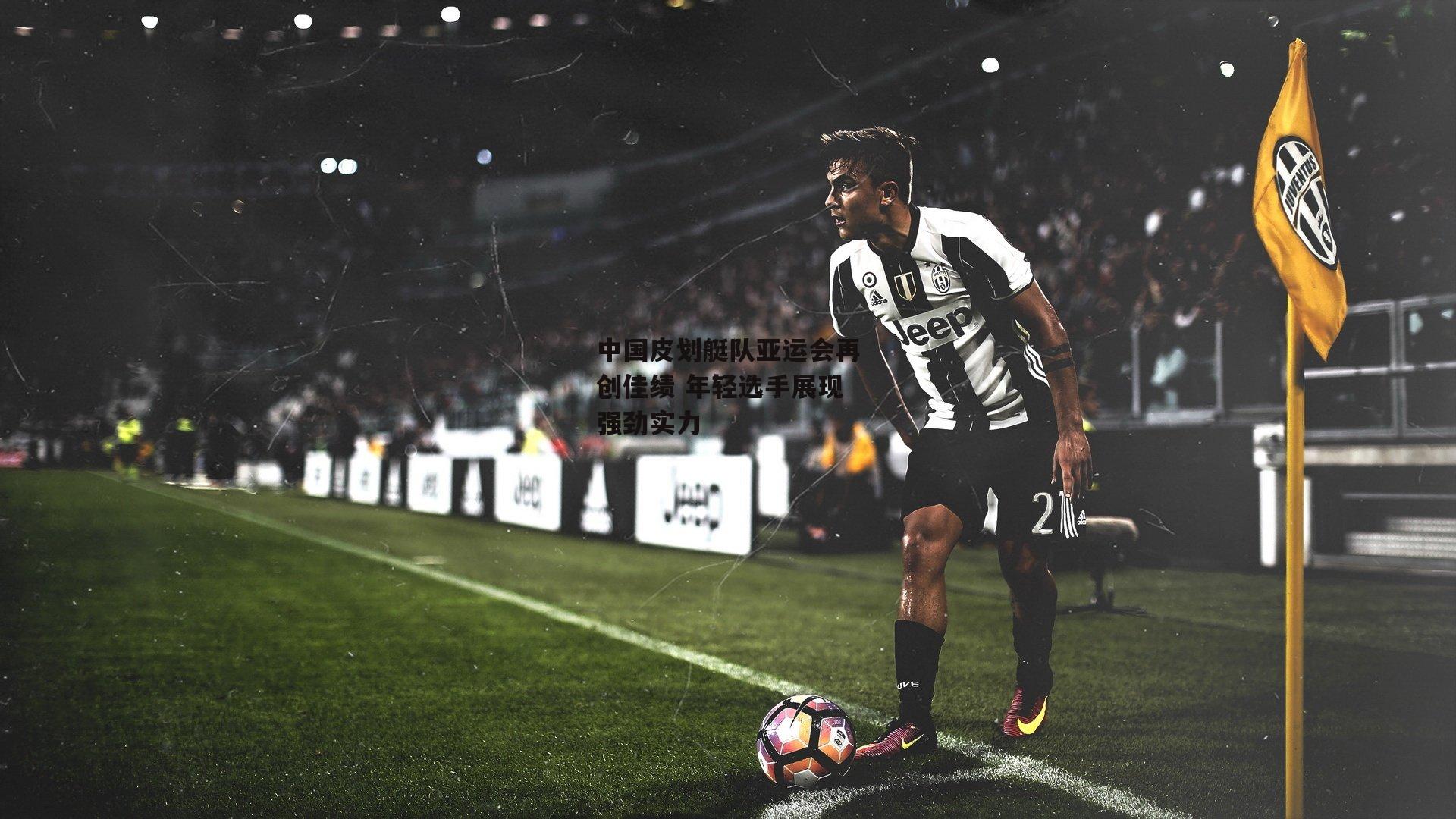 中国皮划艇队亚运会再创佳绩 年轻选手展现强劲实力