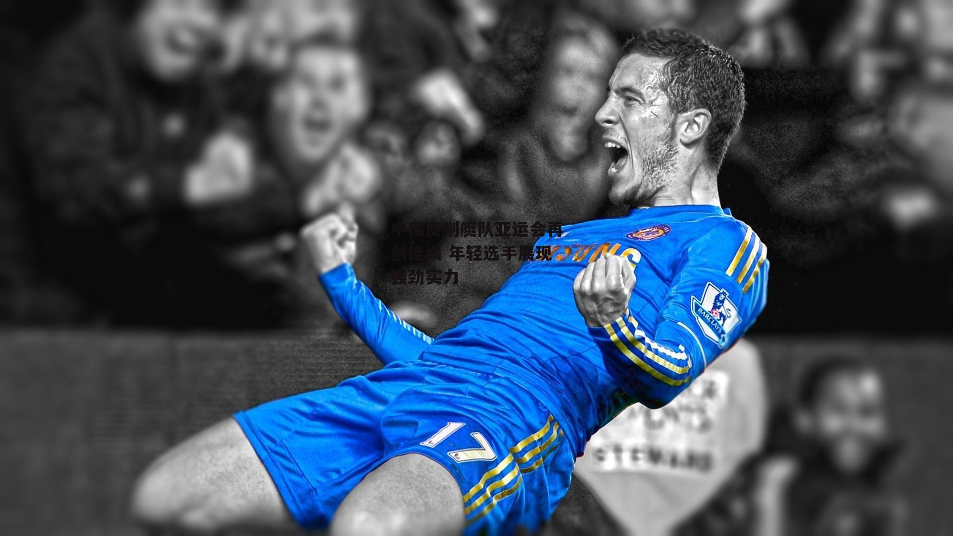 中国皮划艇队亚运会再创佳绩 年轻选手展现强劲实力