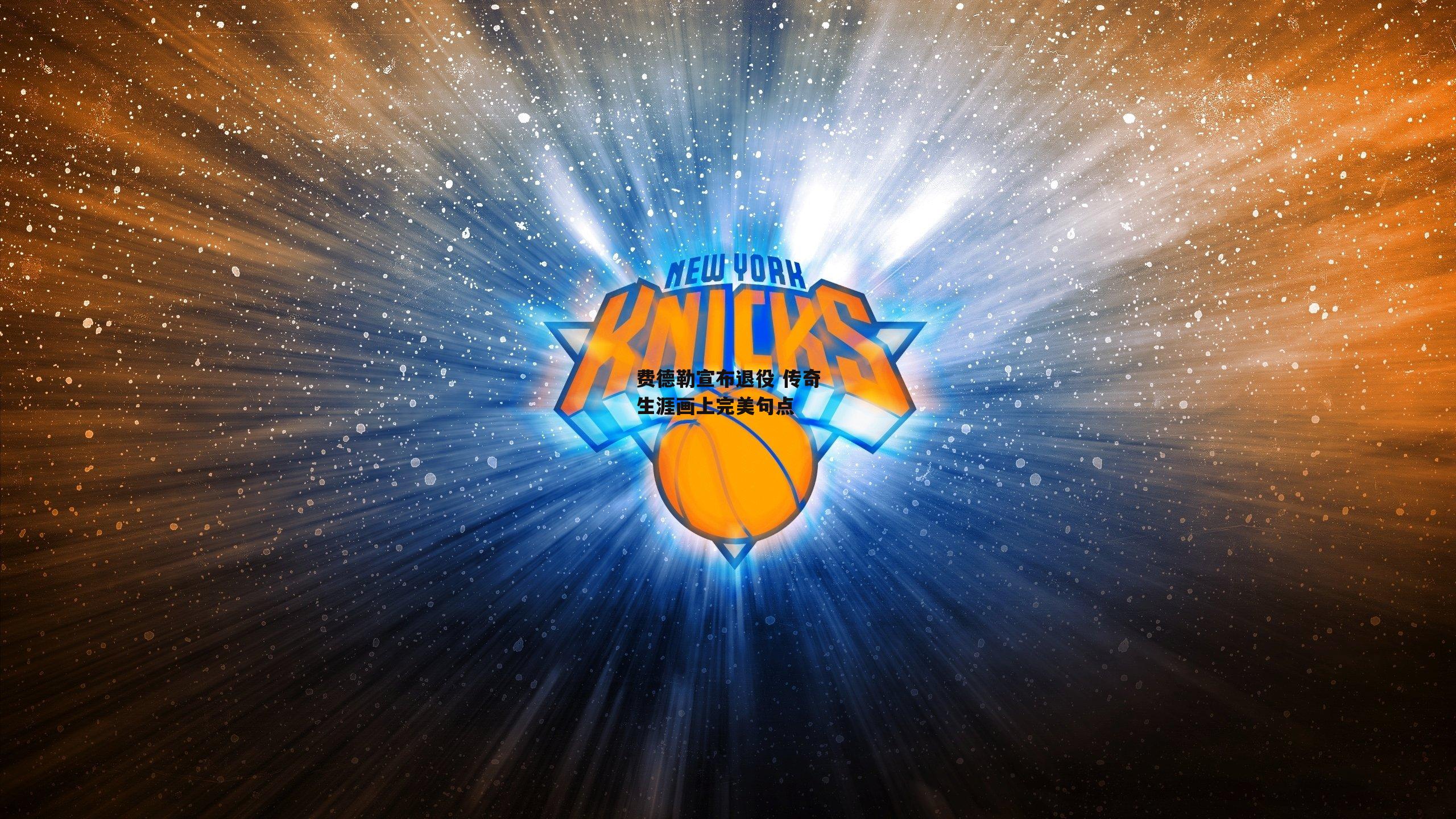 费德勒宣布退役 传奇生涯画上完美句点